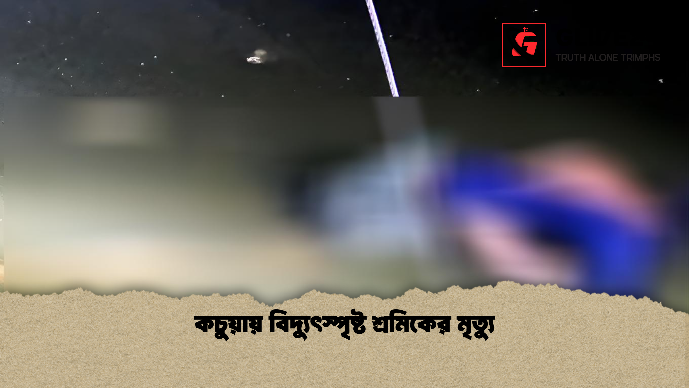 কচুয়ায় বিদ্যুৎস্পৃষ্ট শ্রমিকের মৃত্যু
