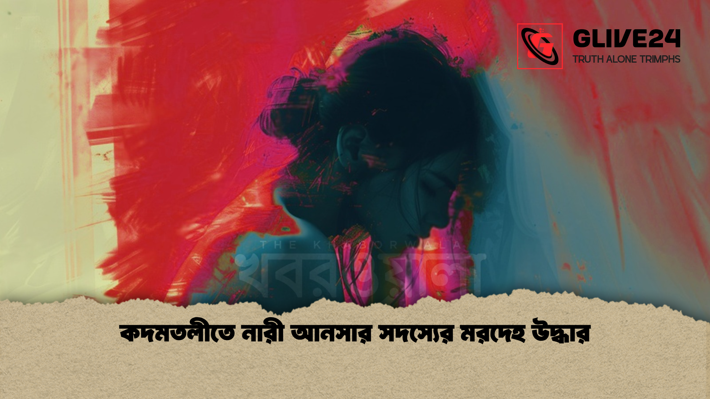 কদমতলীতে নারী আনসার সদস্যের মরদেহ উদ্ধার
