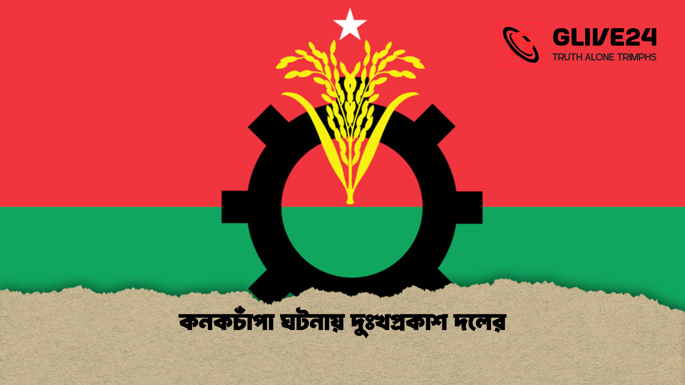 কনকচাঁপা ঘটনায় দুঃখপ্রকাশ দলের
