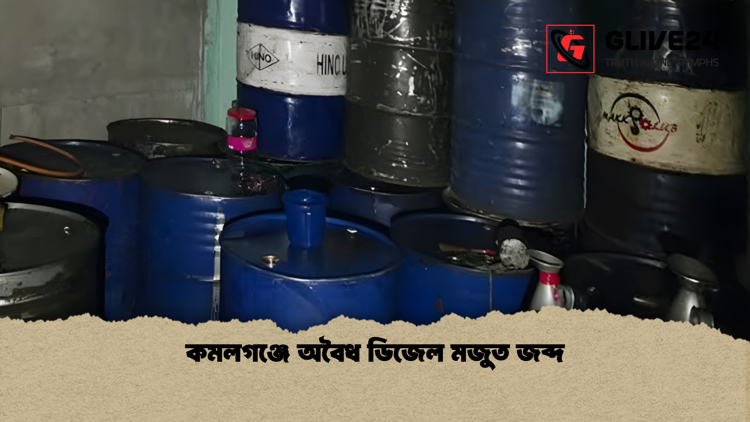 কমলগঞ্জে অবৈধ ডিজেল মজুত জব্দ