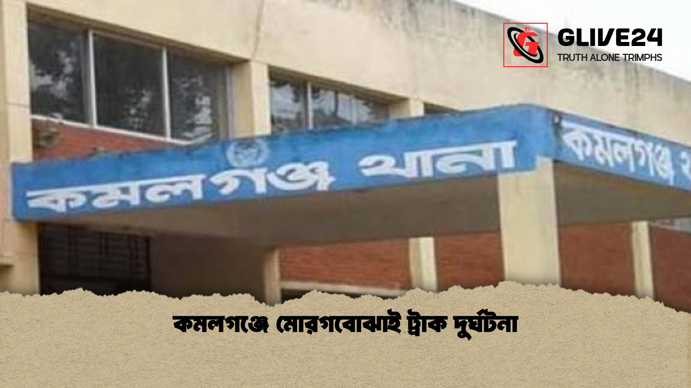 কমলগঞ্জে মোরগবোঝাই ট্রাক দুর্ঘটনা