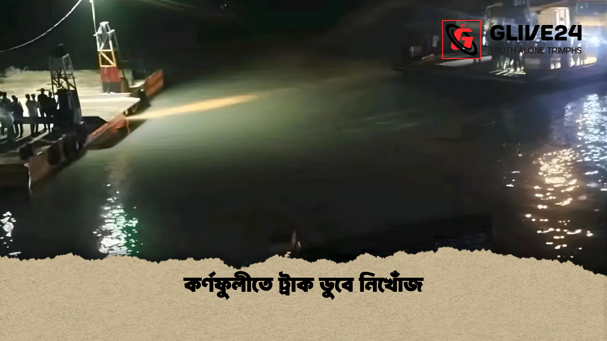 কর্ণফুলীতে ট্রাক ডুবে নিখোঁজ