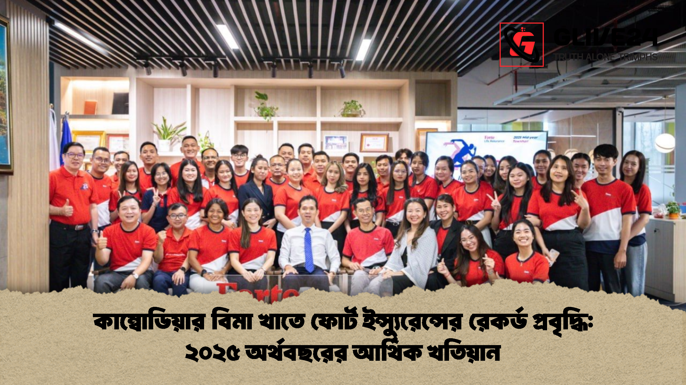 কাম্বোডিয়ার বিমা খাতে ফোর্ট ইন্স্যুরেন্সের রেকর্ড প্রবৃদ্ধি: ২০২৫ অর্থবছরের আর্থিক খতিয়ান