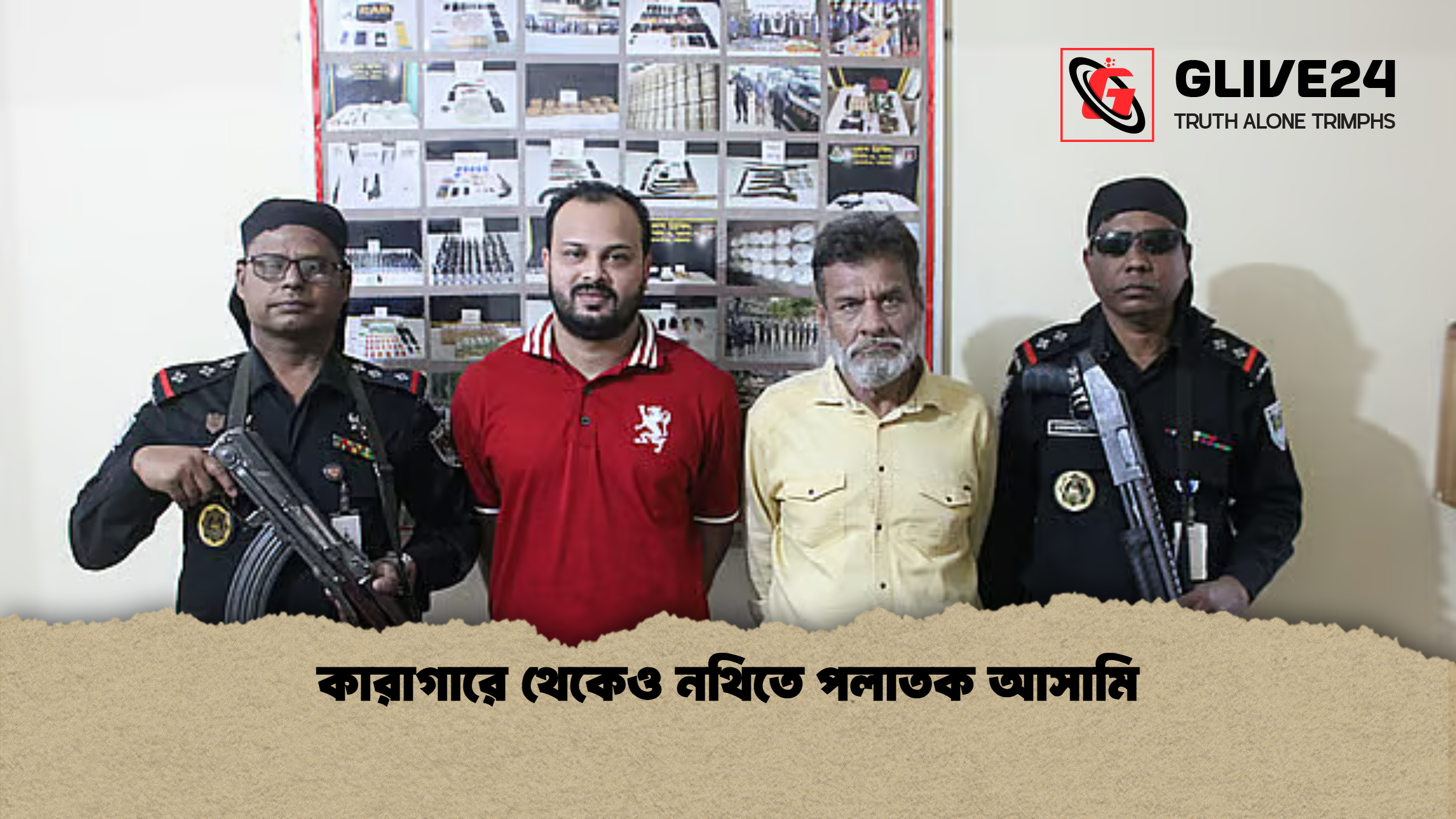 কারাগারে থেকেও নথিতে পলাতক আসামি