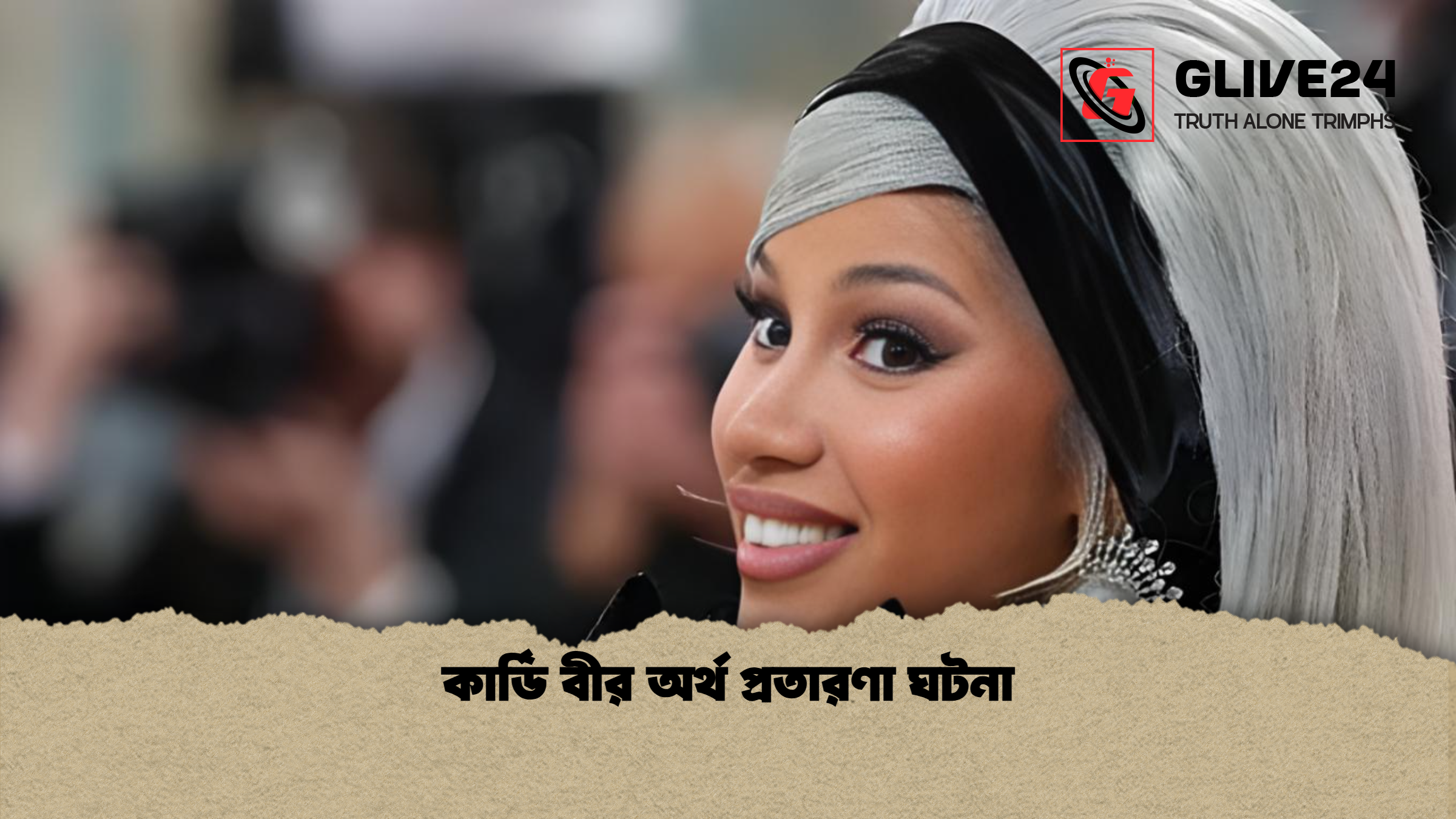 কার্ডি বীর অর্থ প্রতারণা ঘটনা