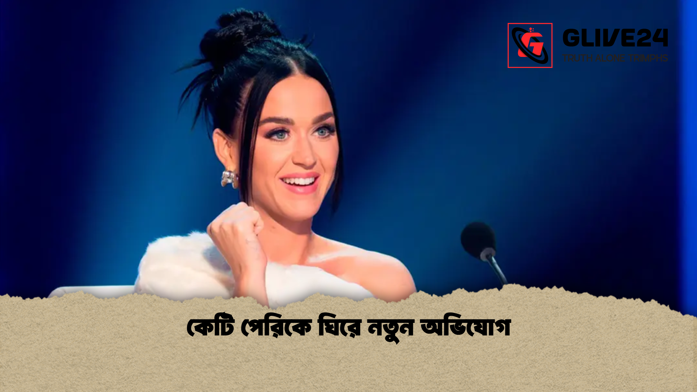 কেটি পেরিকে ঘিরে নতুন অভিযোগ