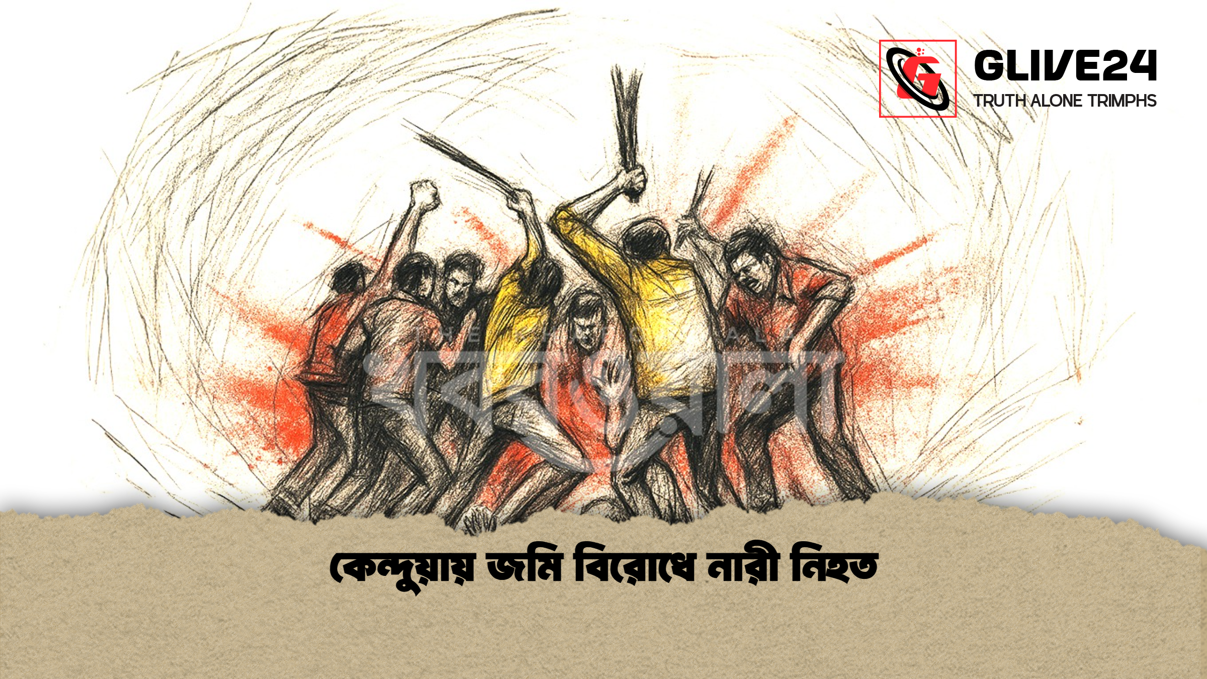 কেন্দুয়ায় জমি বিরোধে নারী নিহত