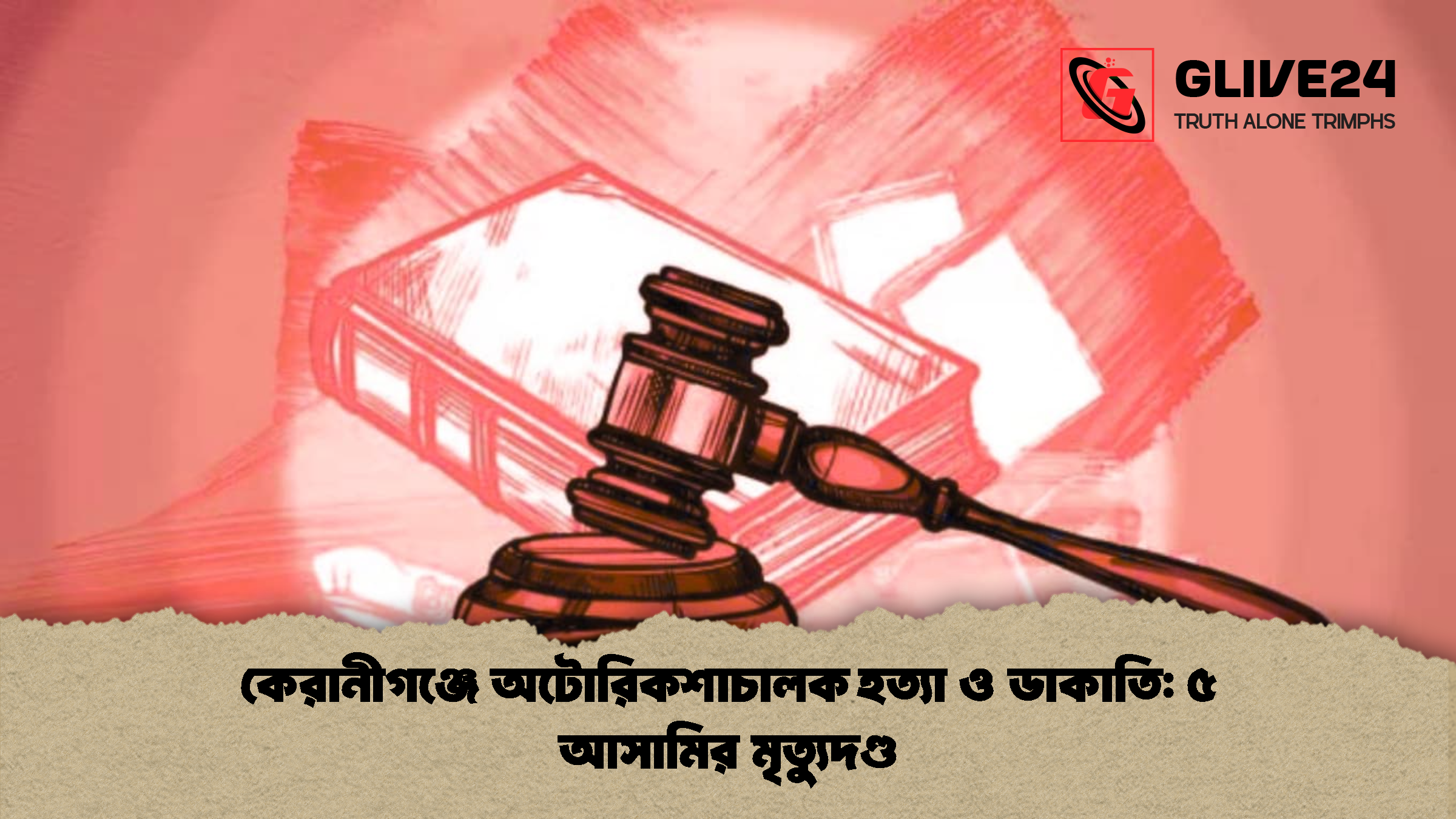 কেরানীগঞ্জে অটোরিকশাচালক হত্যা ও ডাকাতি: ৫ আসামির মৃত্যুদণ্ড