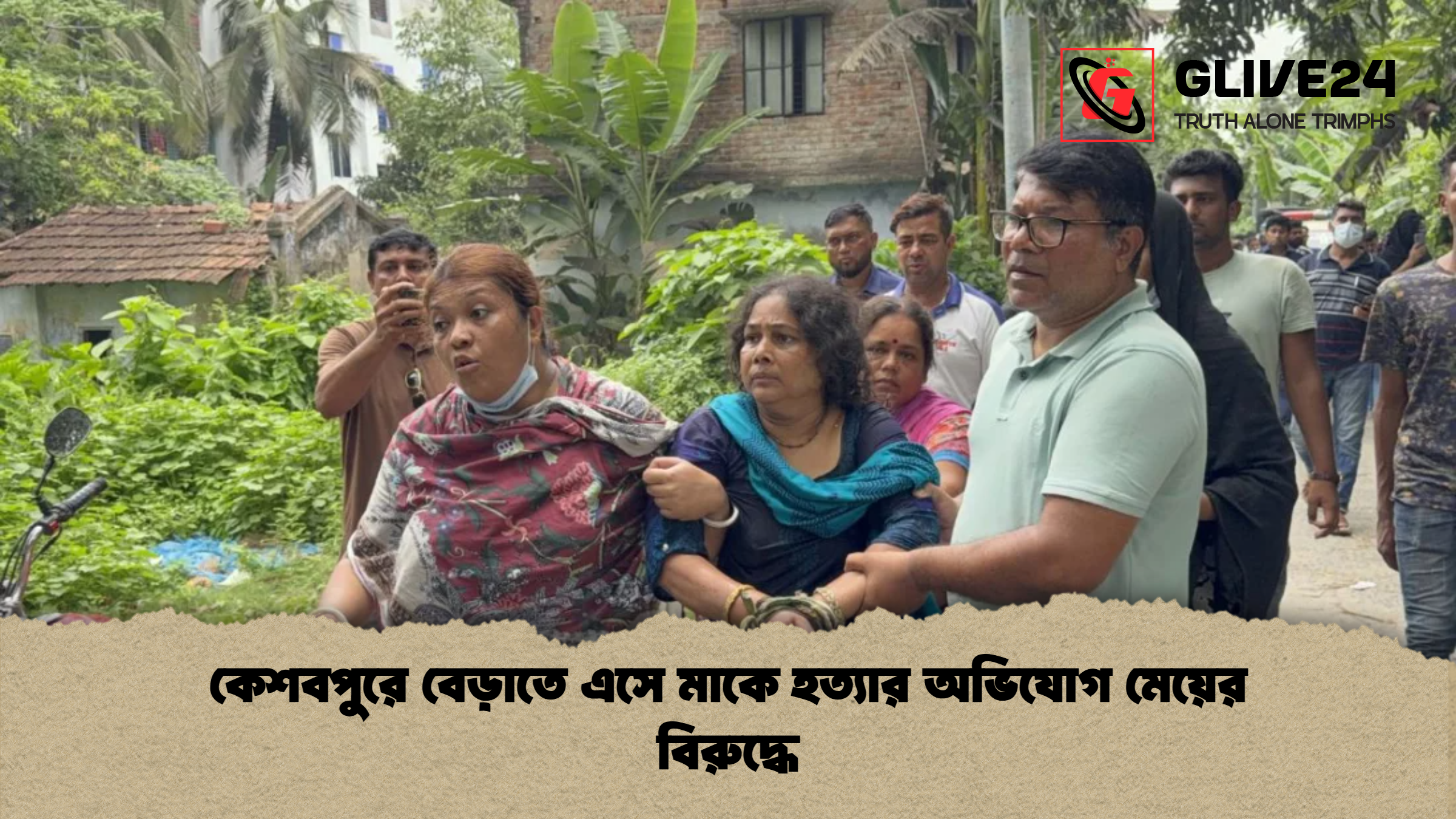 কেশবপুরে বেড়াতে এসে মাকে হত্যার অভিযোগ মেয়ের বিরুদ্ধে