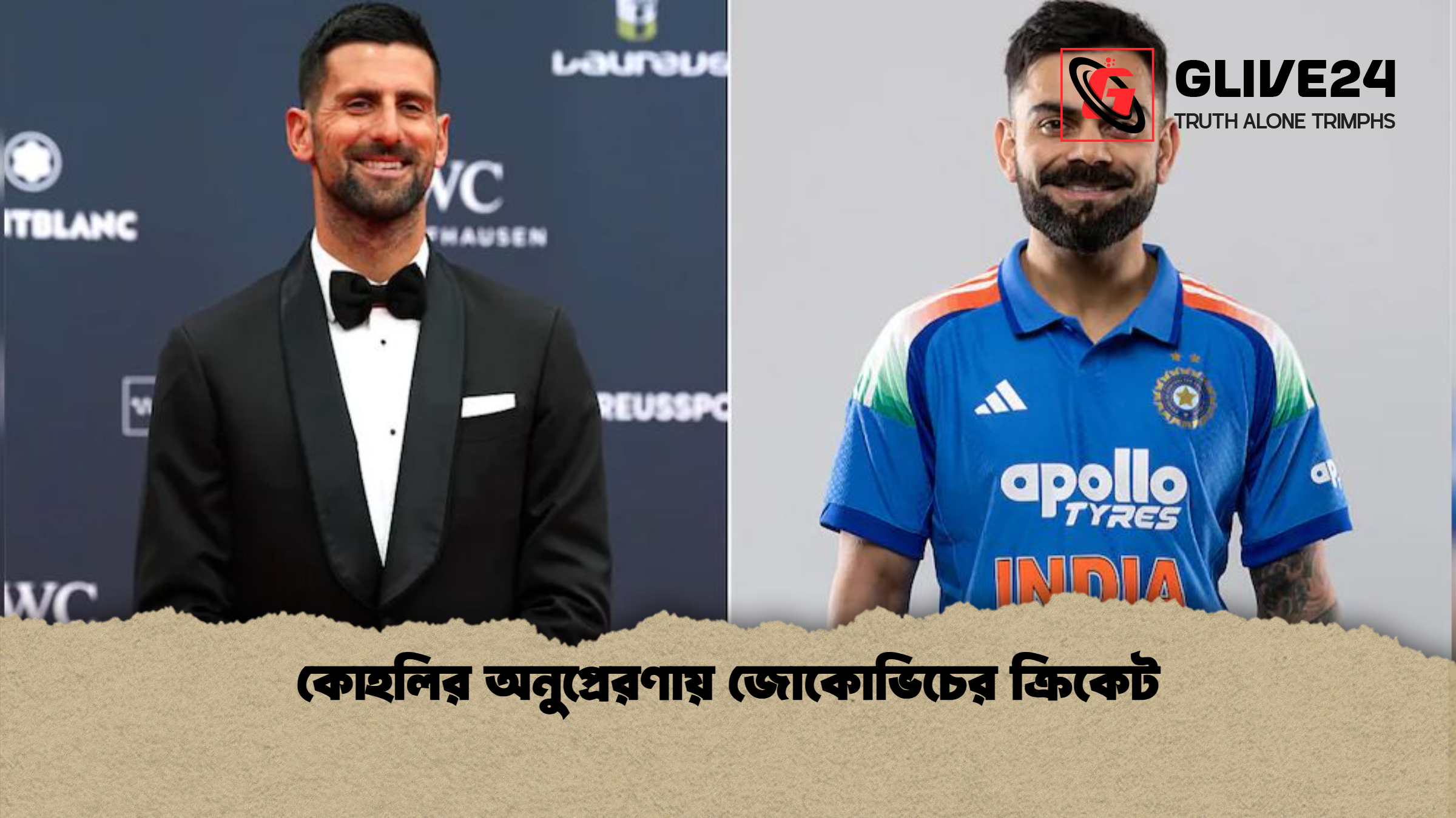 কোহলির অনুপ্রেরণায় জোকোভিচের ক্রিকেট