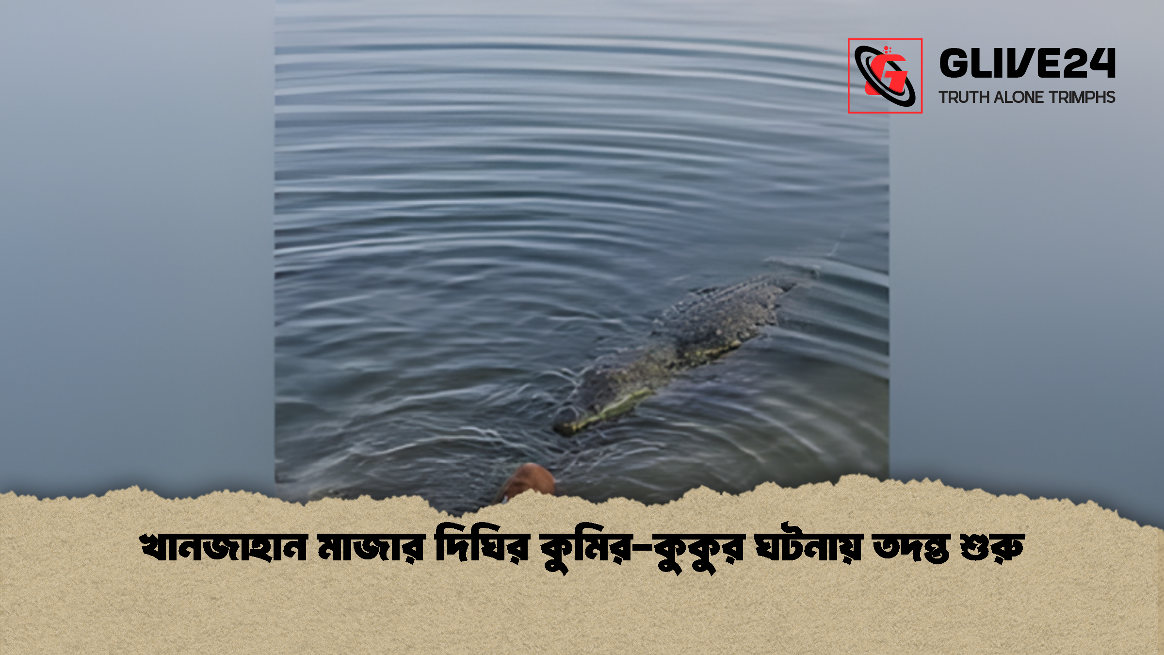 খানজাহান মাজার দিঘির কুমির-কুকুর ঘটনায় তদন্ত শুরু