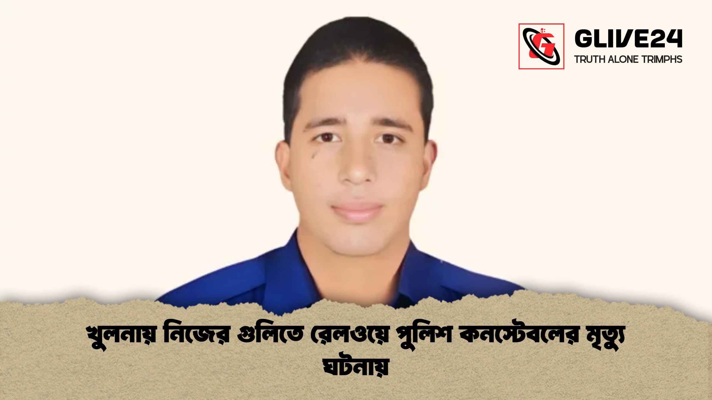 খুলনায় নিজের গুলিতে রেলওয়ে পুলিশ কনস্টেবলের মৃত্যু ঘটনায়
