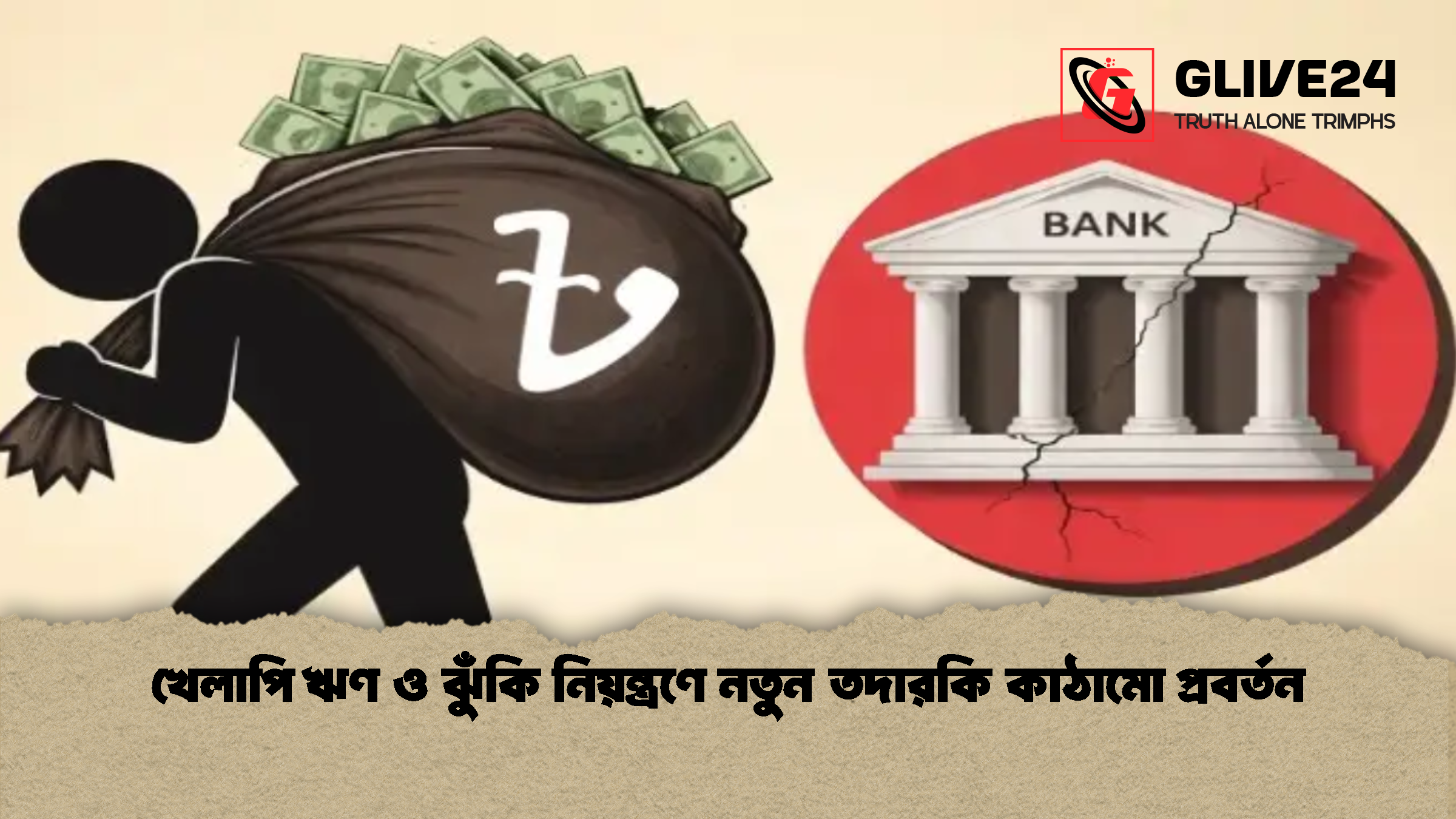 খেলাপি ঋণ ও ঝুঁকি নিয়ন্ত্রণে নতুন তদারকি কাঠামো প্রবর্তন