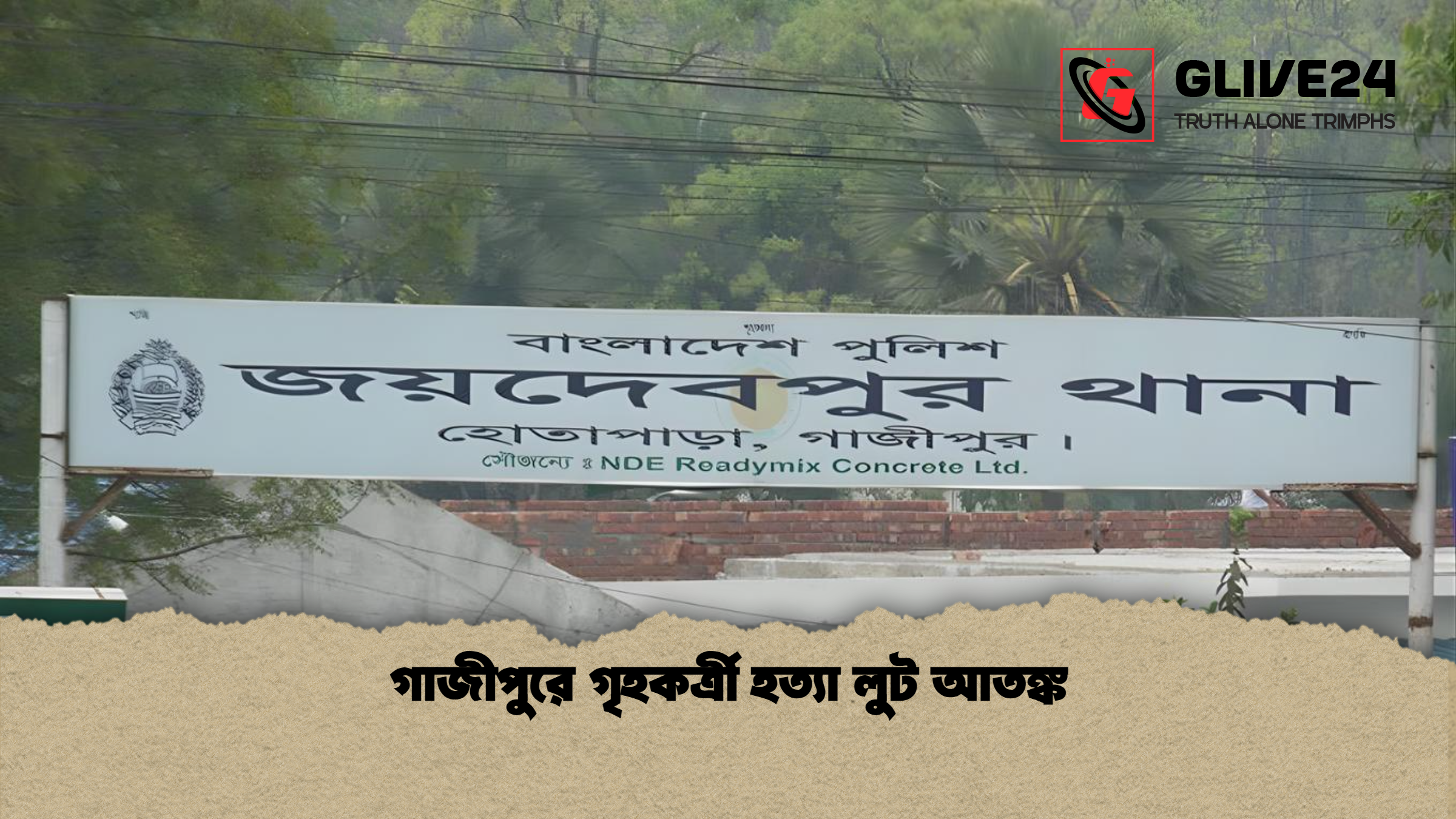 গাজীপুরে গৃহকর্ত্রী হত্যা লুট আতঙ্ক