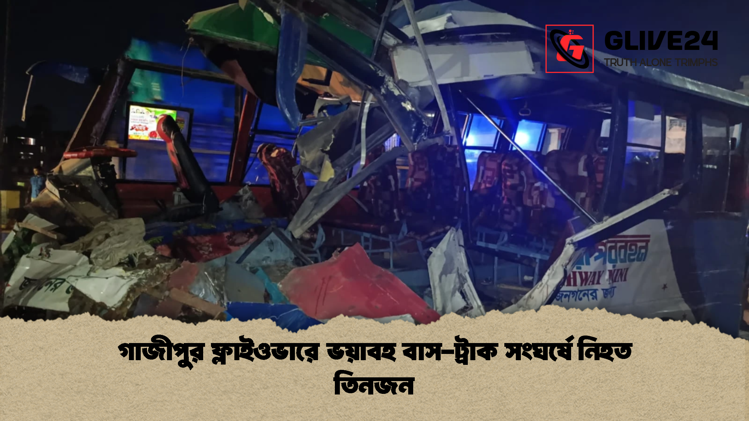 গাজীপুর ফ্লাইওভারে ভয়াবহ বাস-ট্রাক সংঘর্ষে নিহত তিনজন