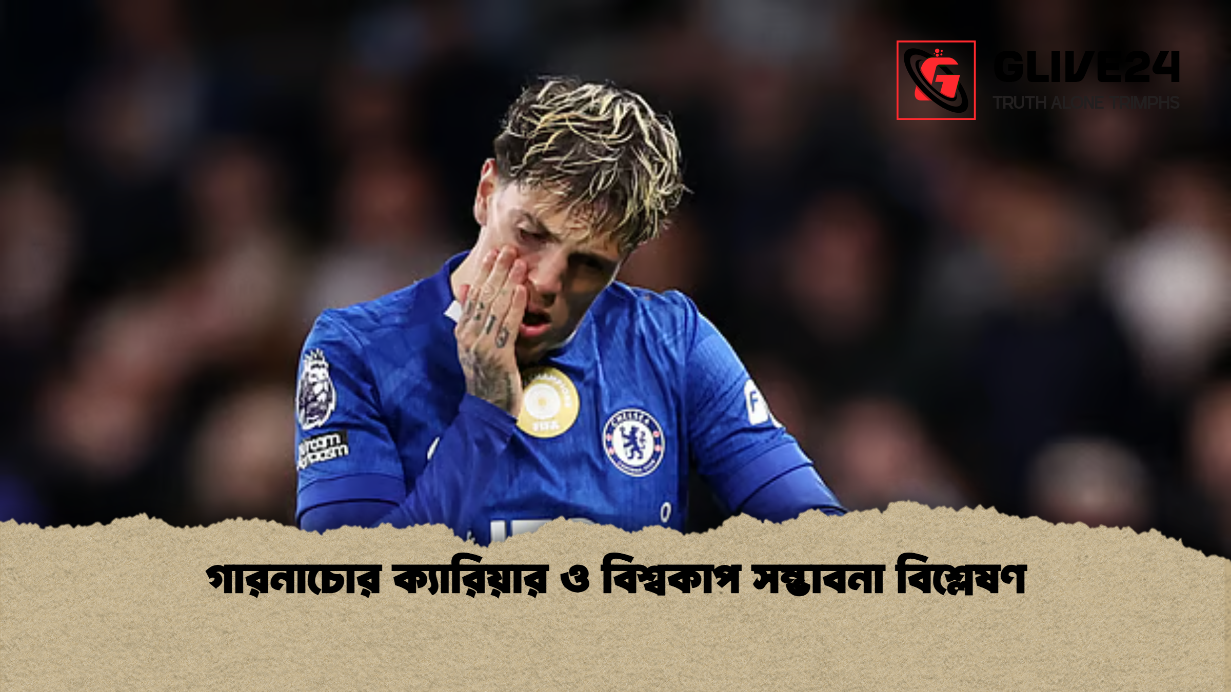 গারনাচোর ক্যারিয়ার ও বিশ্বকাপ সম্ভাবনা বিশ্লেষণ