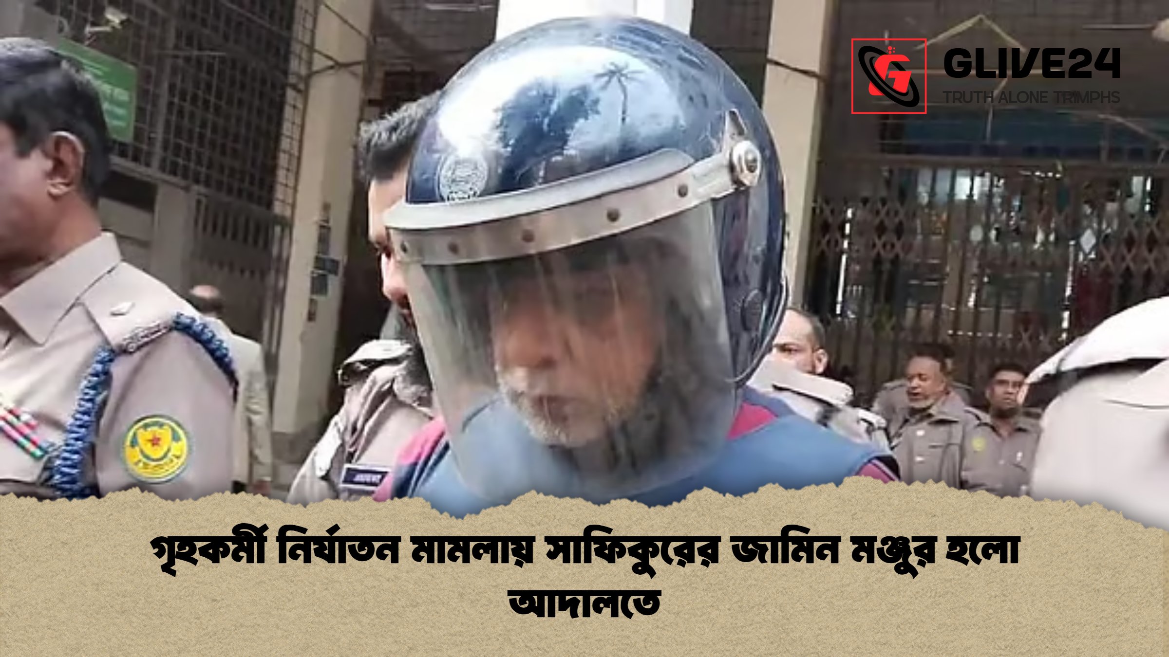 গৃহকর্মী নির্যাতন মামলায় সাফিকুরের জামিন মঞ্জুর হলো আদালতে