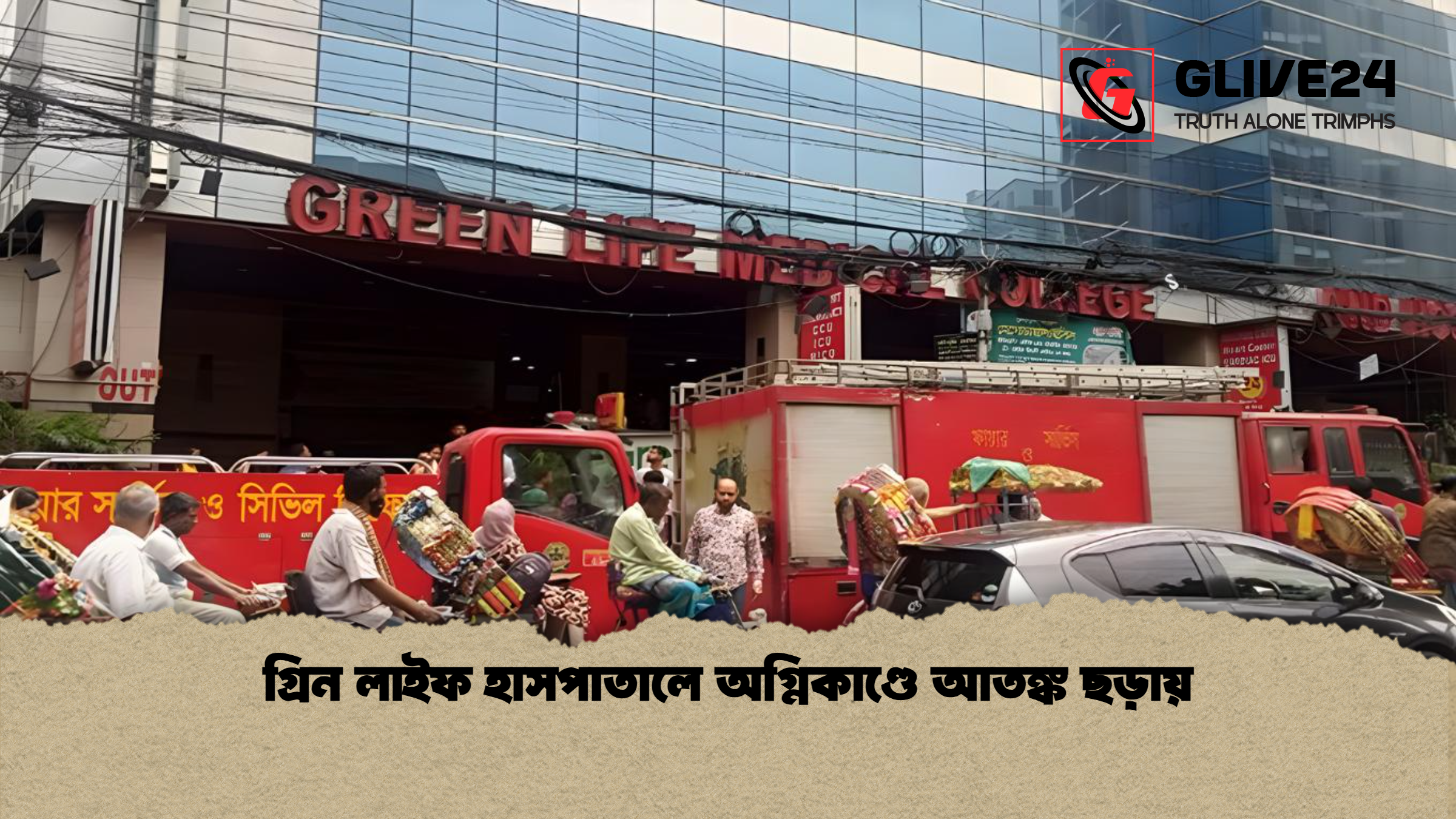 গ্রিন লাইফ হাসপাতালে অগ্নিকাণ্ডে আতঙ্ক ছড়ায়