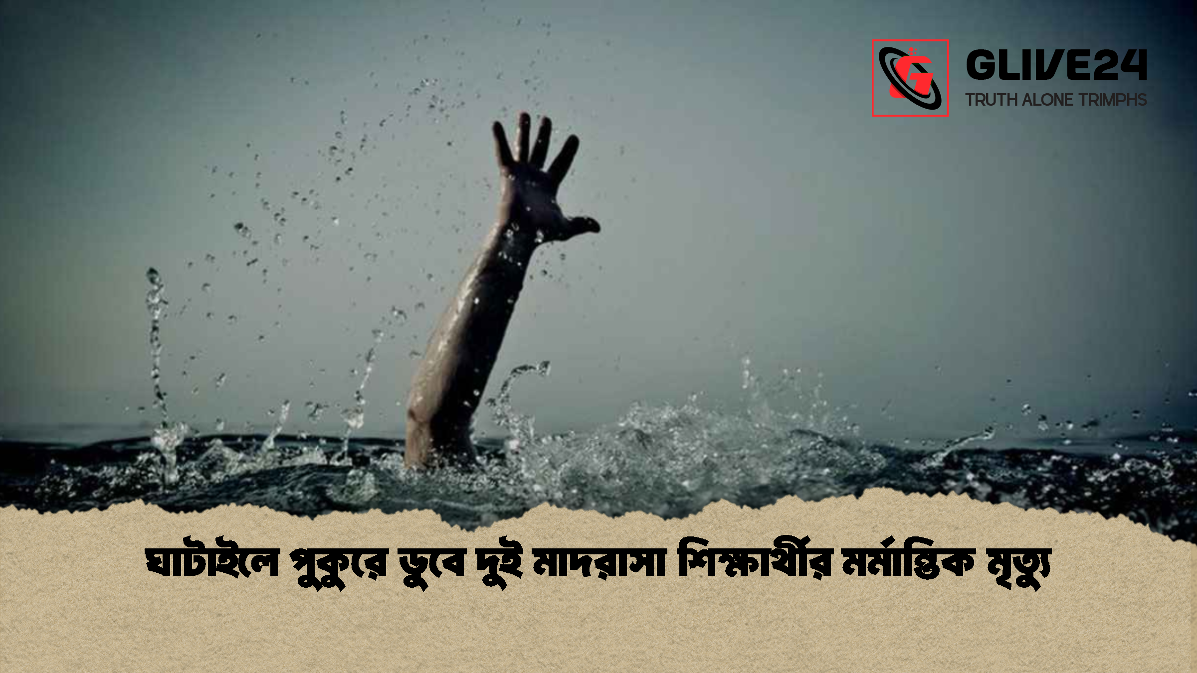 ঘাটাইলে পুকুরে ডুবে দুই মাদরাসা শিক্ষার্থীর মর্মান্তিক মৃত্যু