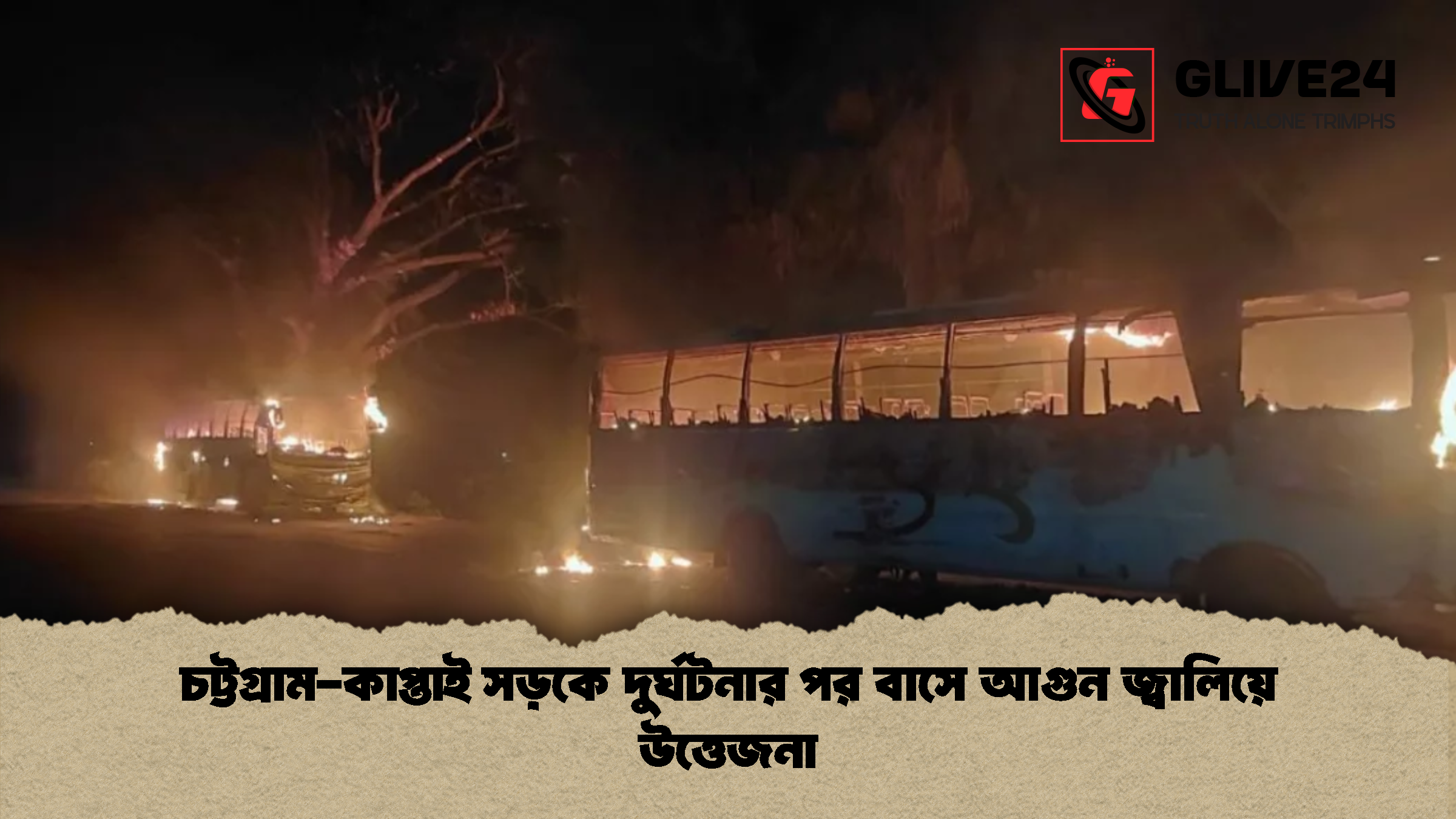 চট্টগ্রাম-কাপ্তাই সড়কে দুর্ঘটনার পর বাসে আগুন জ্বালিয়ে উত্তেজনা