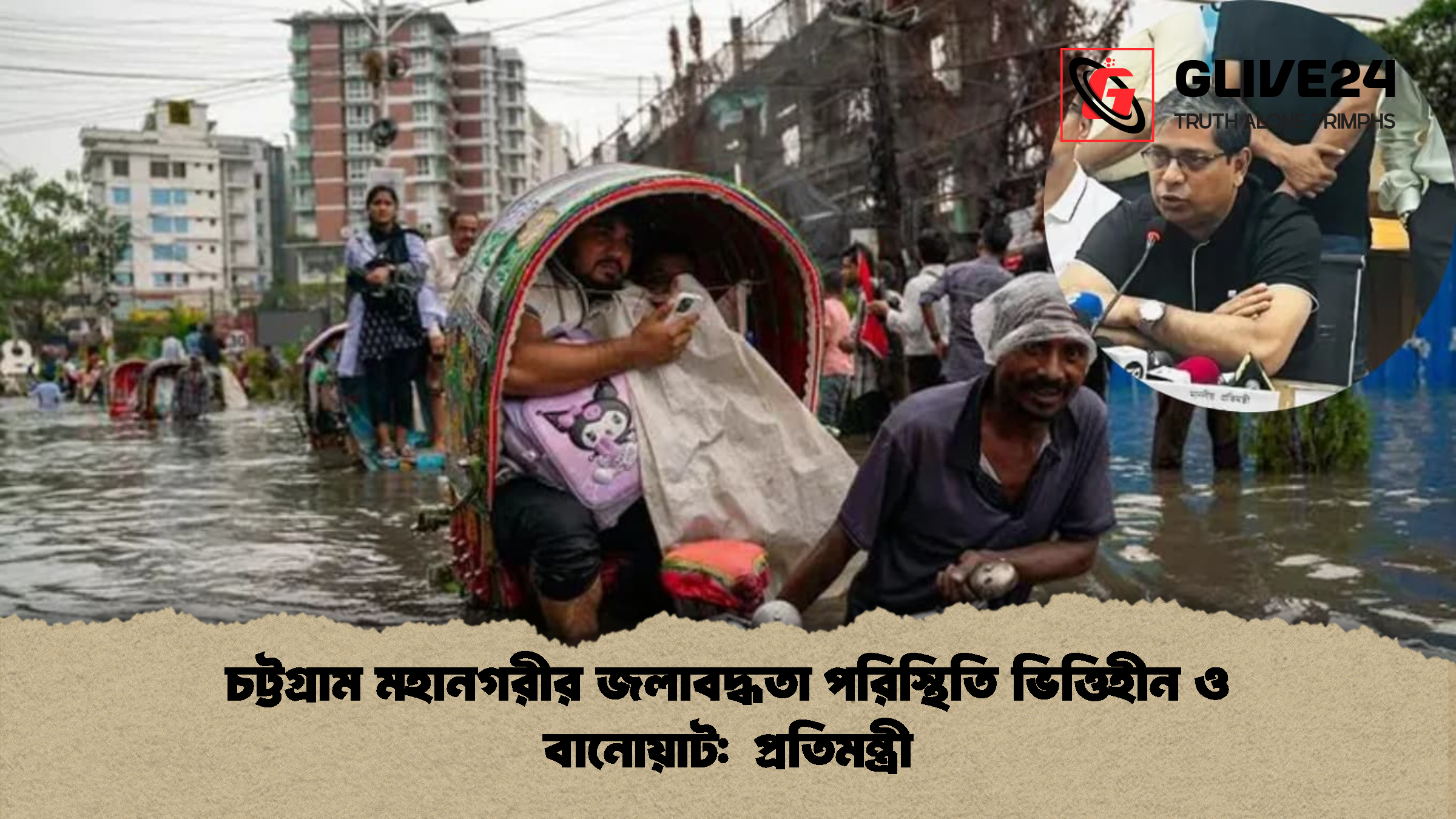 চট্টগ্রাম মহানগরীর জলাবদ্ধতা পরিস্থিতি ভিত্তিহীন ও বানোয়াট:  প্রতিমন্ত্রী