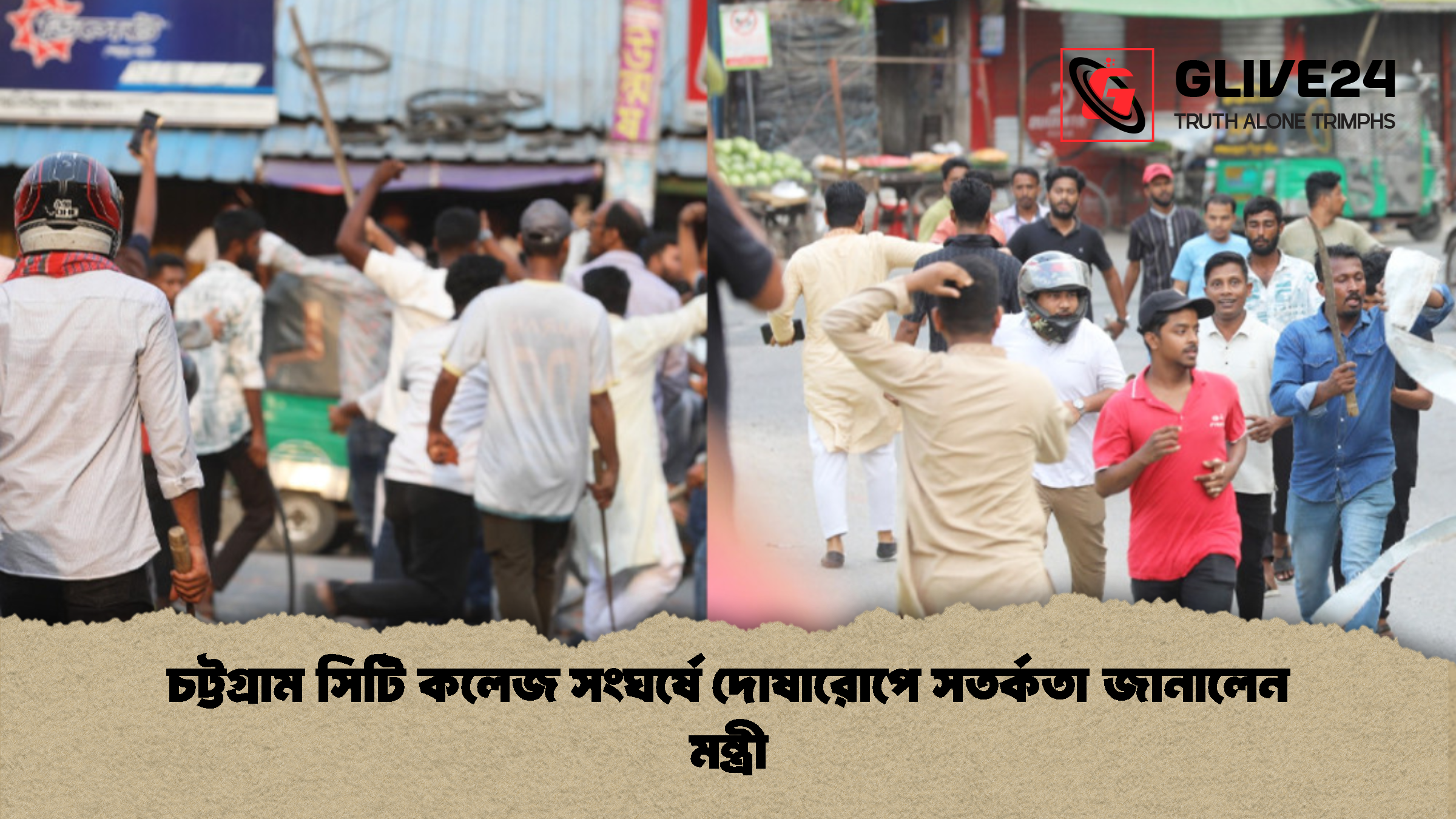 চট্টগ্রাম সিটি কলেজ সংঘর্ষে দোষারোপে সতর্কতা জানালেন মন্ত্রী