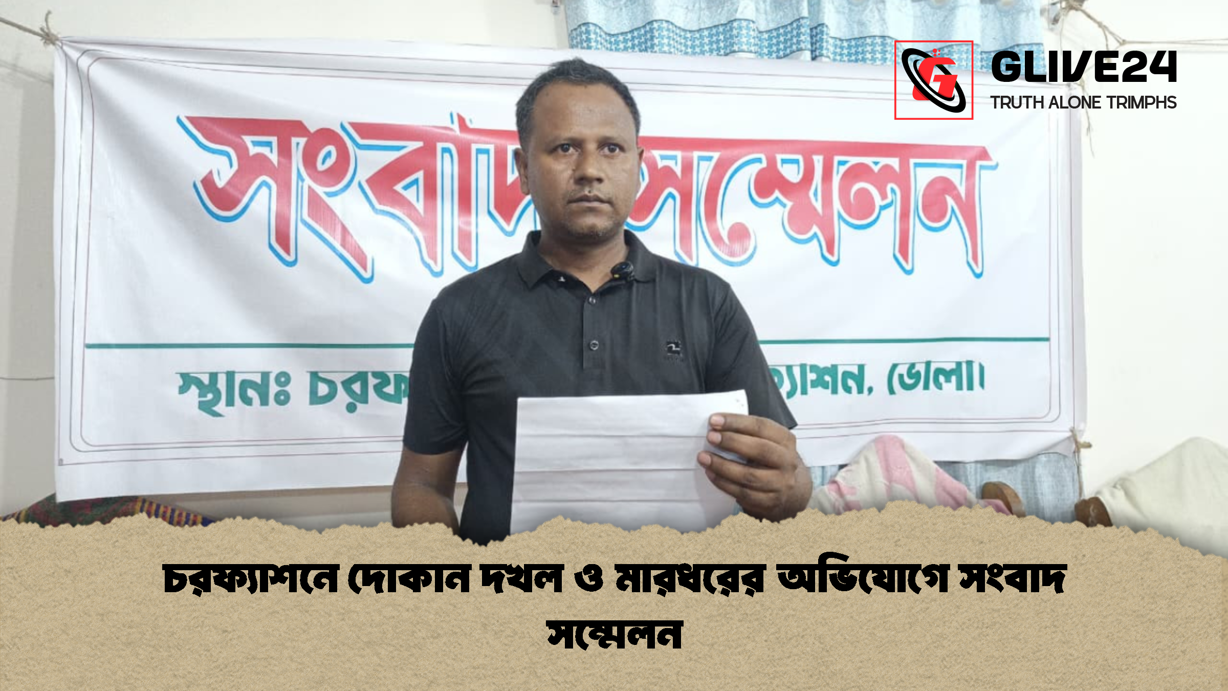 চরফ্যাশনে দোকান দখল ও মারধরের অভিযোগে সংবাদ সম্মেলন