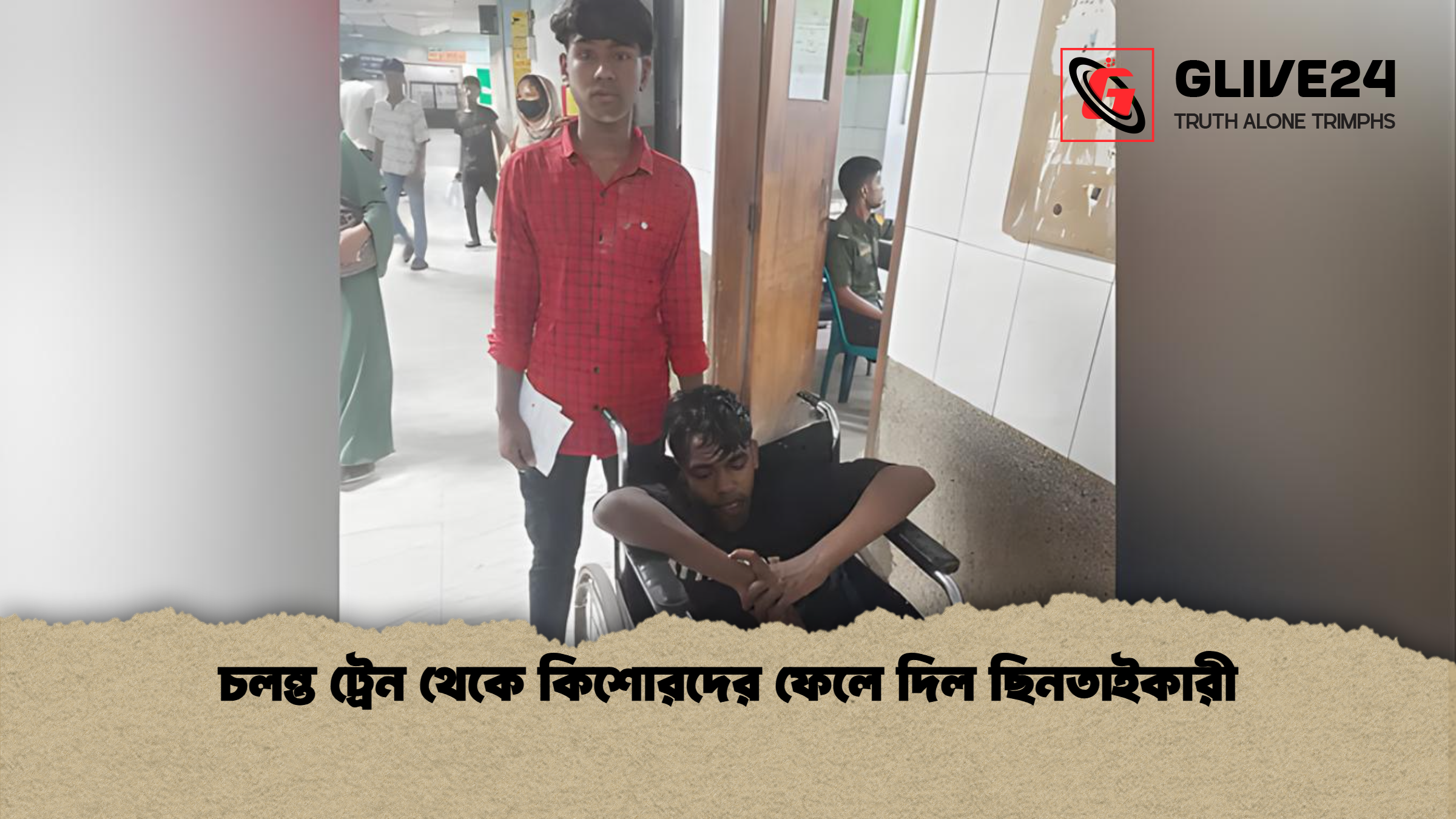 চলন্ত ট্রেন থেকে কিশোরদের ফেলে দিল ছিনতাইকারী