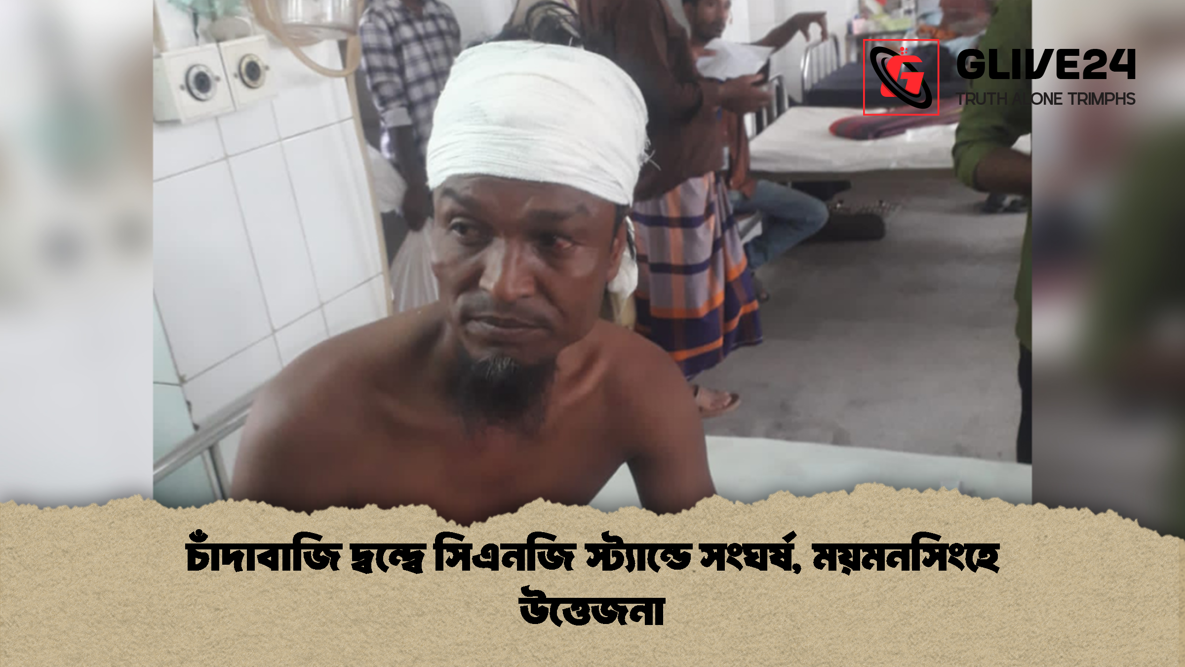 চাঁদাবাজি দ্বন্দ্বে সিএনজি স্ট্যান্ডে সংঘর্ষ, ময়মনসিংহে উত্তেজনা
