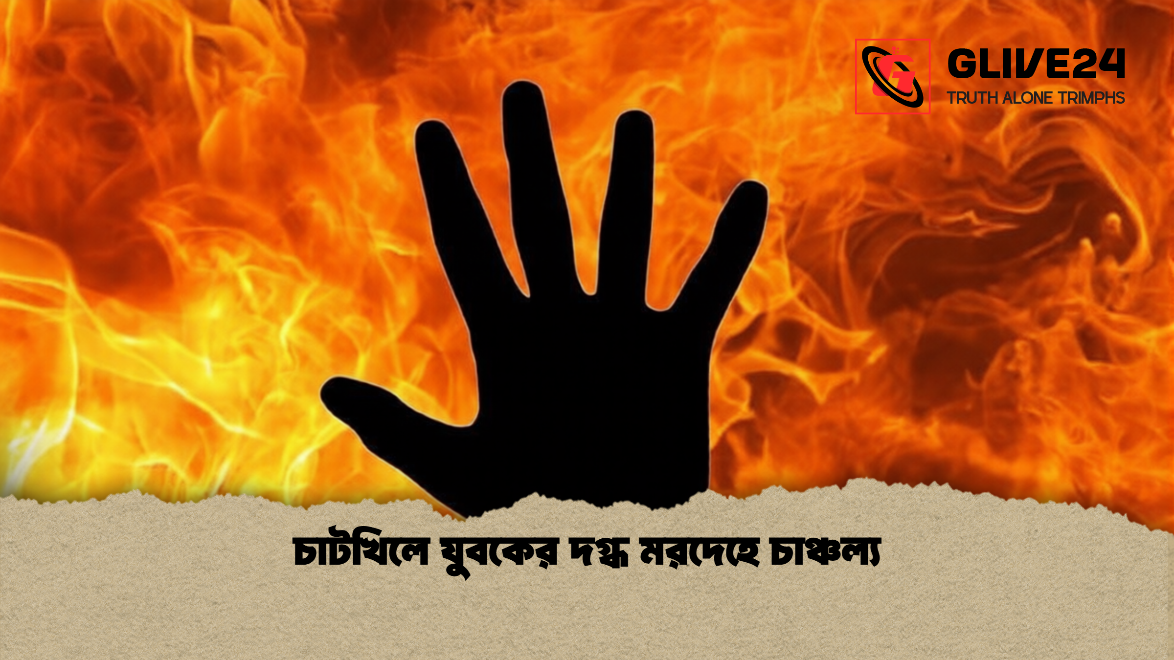চাটখিলে যুবকের দগ্ধ মরদেহে চাঞ্চল্য