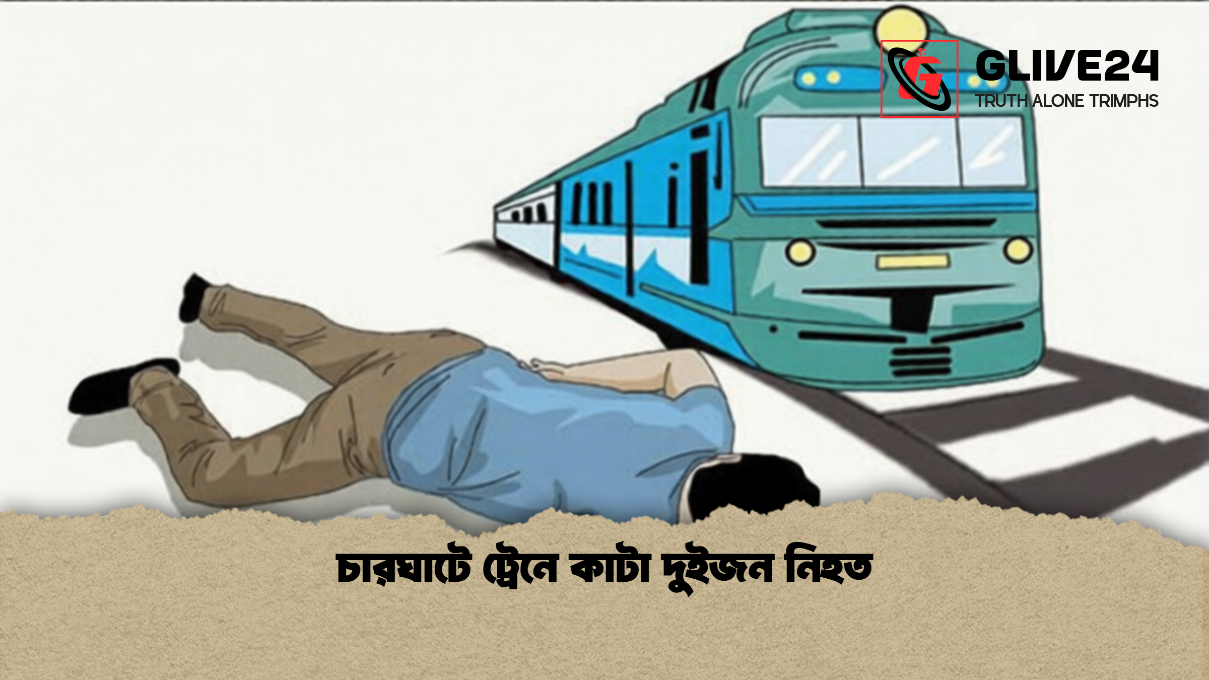 চারঘাটে ট্রেনে কাটা দুইজন নিহত