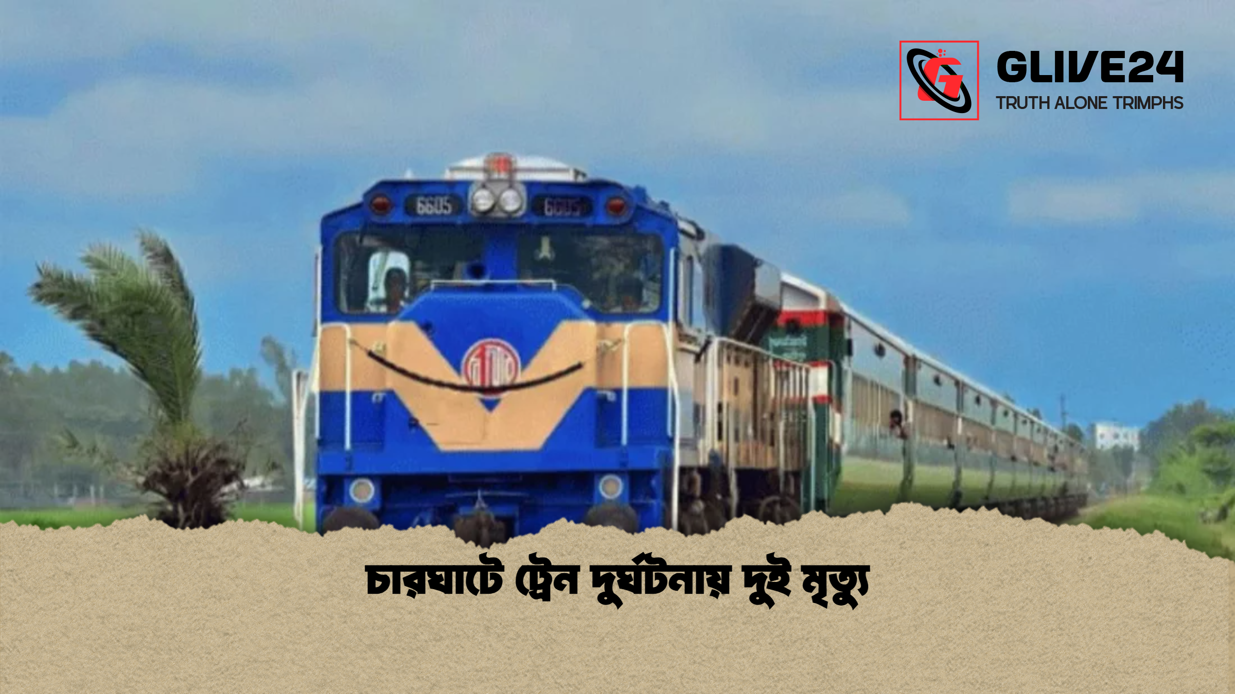 চারঘাটে ট্রেন দুর্ঘটনায় দুই মৃত্যু
