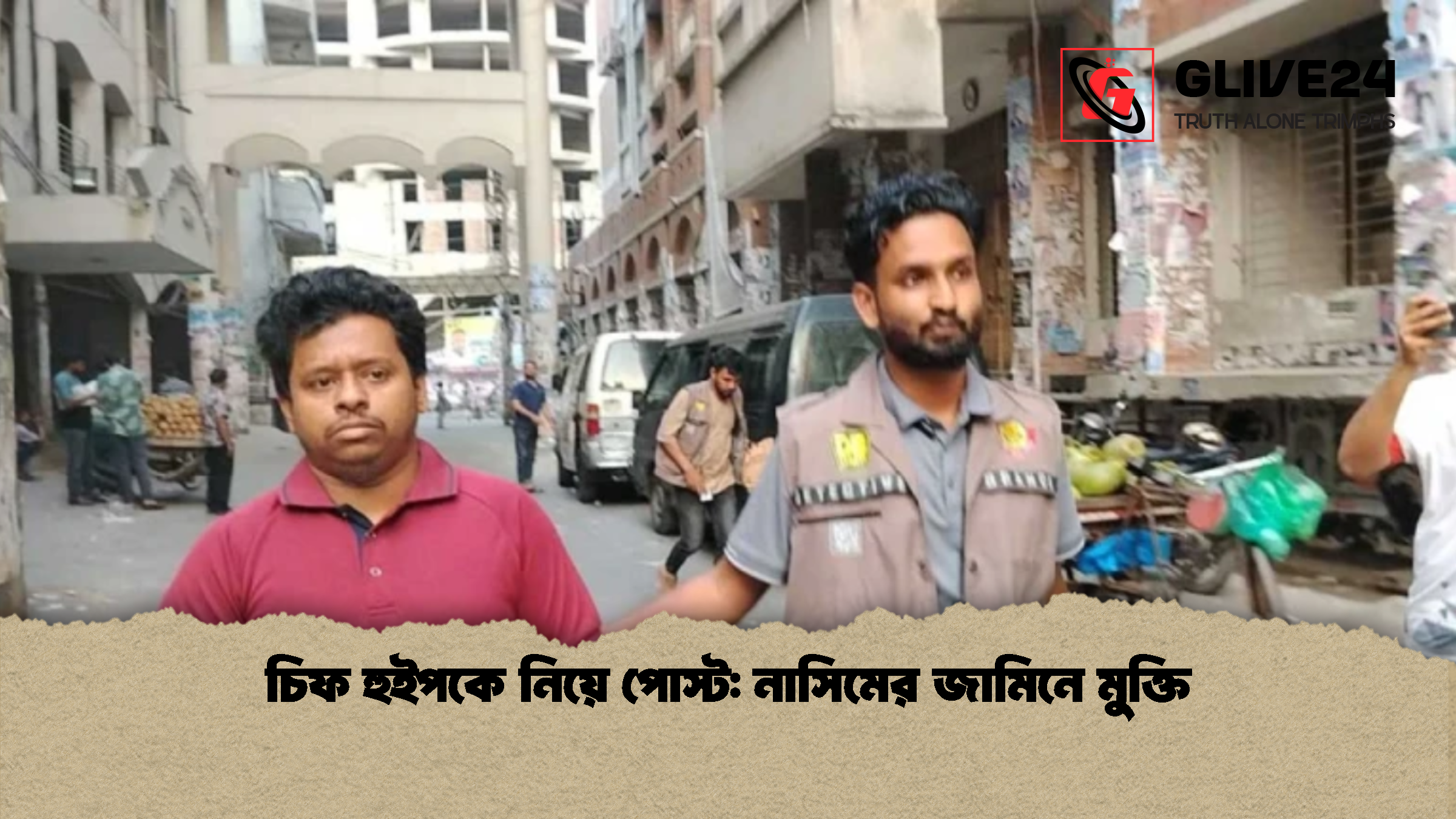 চিফ হুইপকে নিয়ে পোস্ট: নাসিমের জামিনে মুক্তি