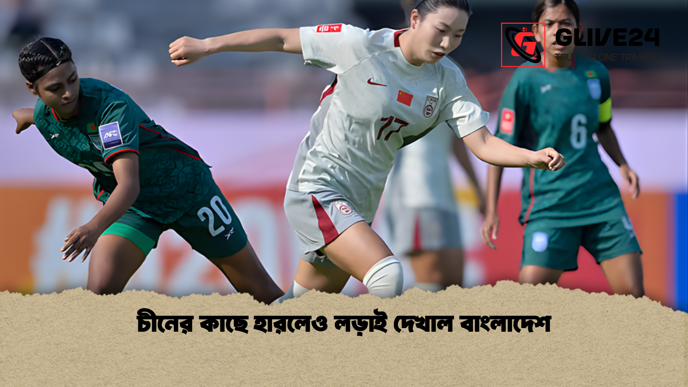 চীনের কাছে হারলেও লড়াই দেখাল বাংলাদেশ