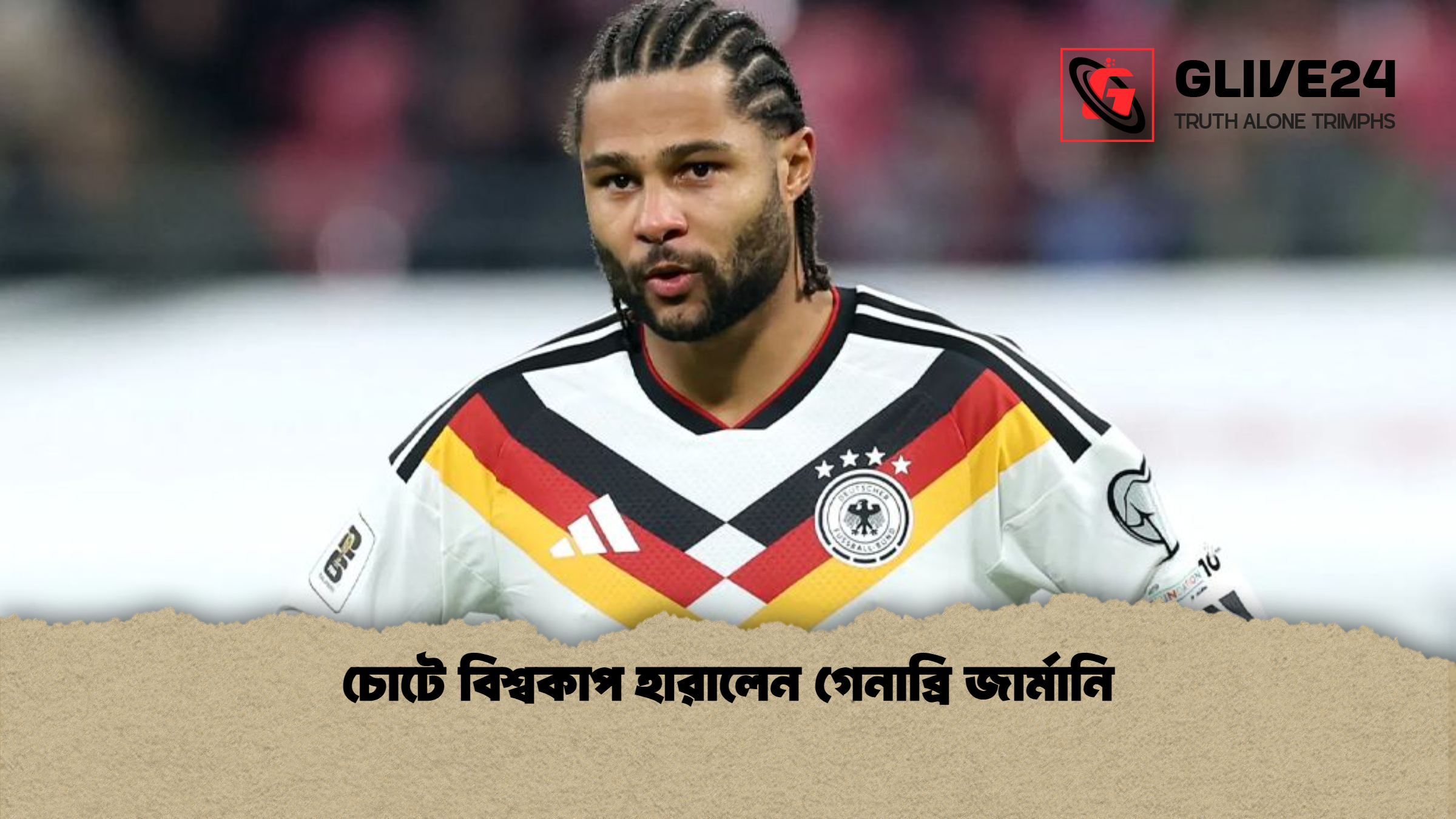 চোটে বিশ্বকাপ হারালেন গেনাব্রি জার্মানি