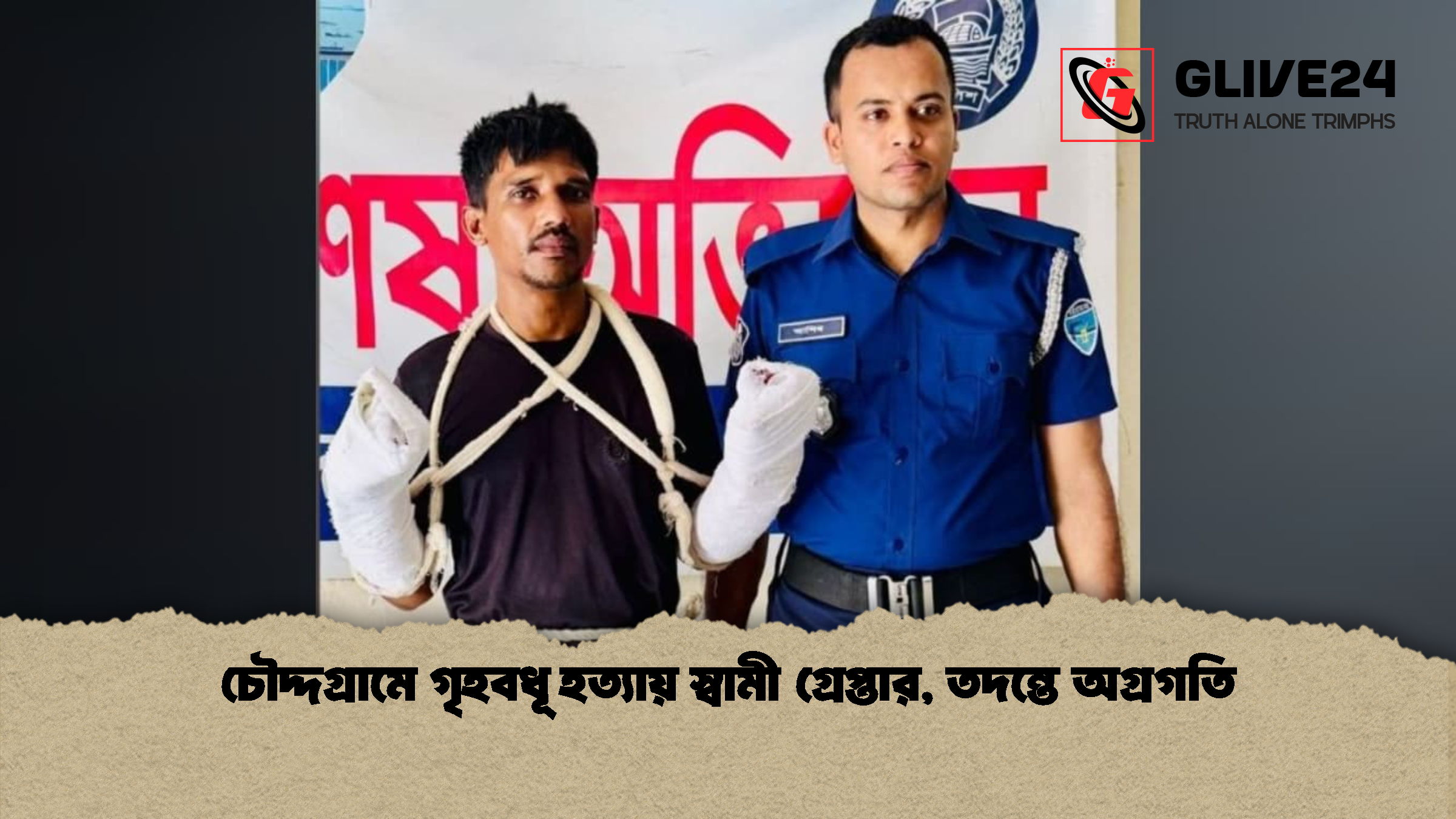 চৌদ্দগ্রামে গৃহবধূ হত্যায় স্বামী গ্রেপ্তার, তদন্তে অগ্রগতি