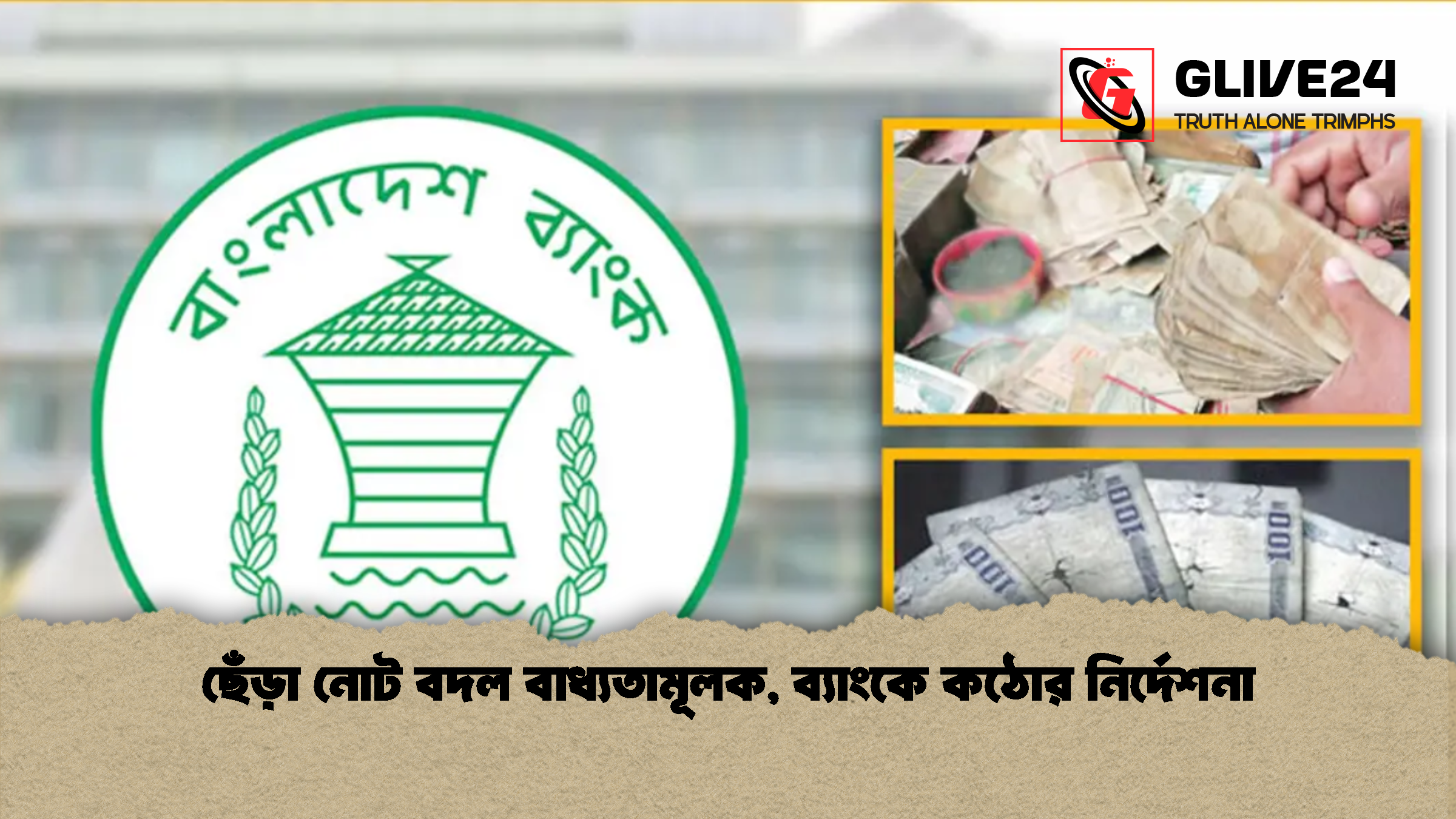 ছেঁড়া নোট বদল বাধ্যতামূলক, ব্যাংকে কঠোর নির্দেশনা