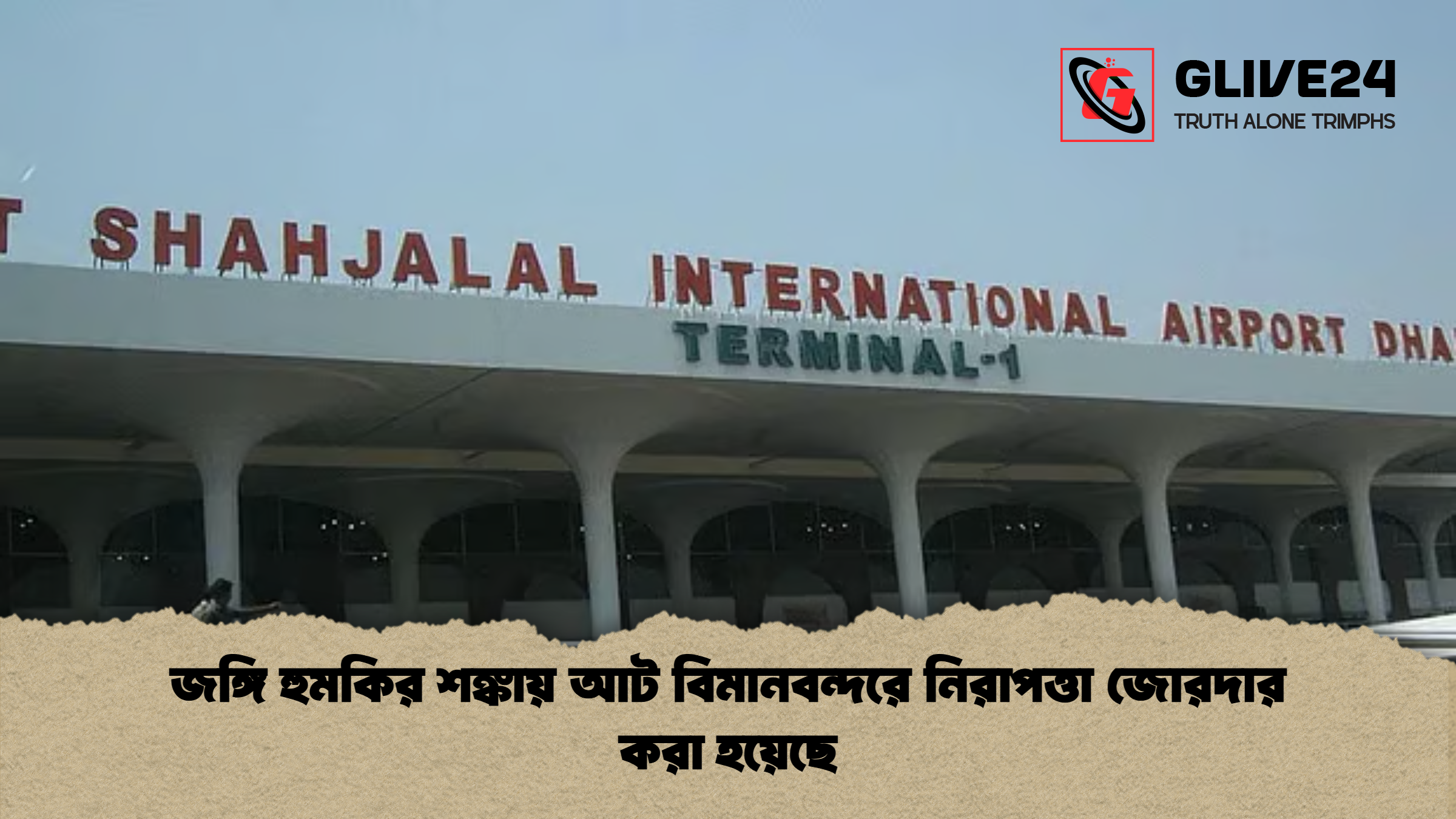 জঙ্গি হুমকির শঙ্কায় আট বিমানবন্দরে নিরাপত্তা জোরদার করা হয়েছে
