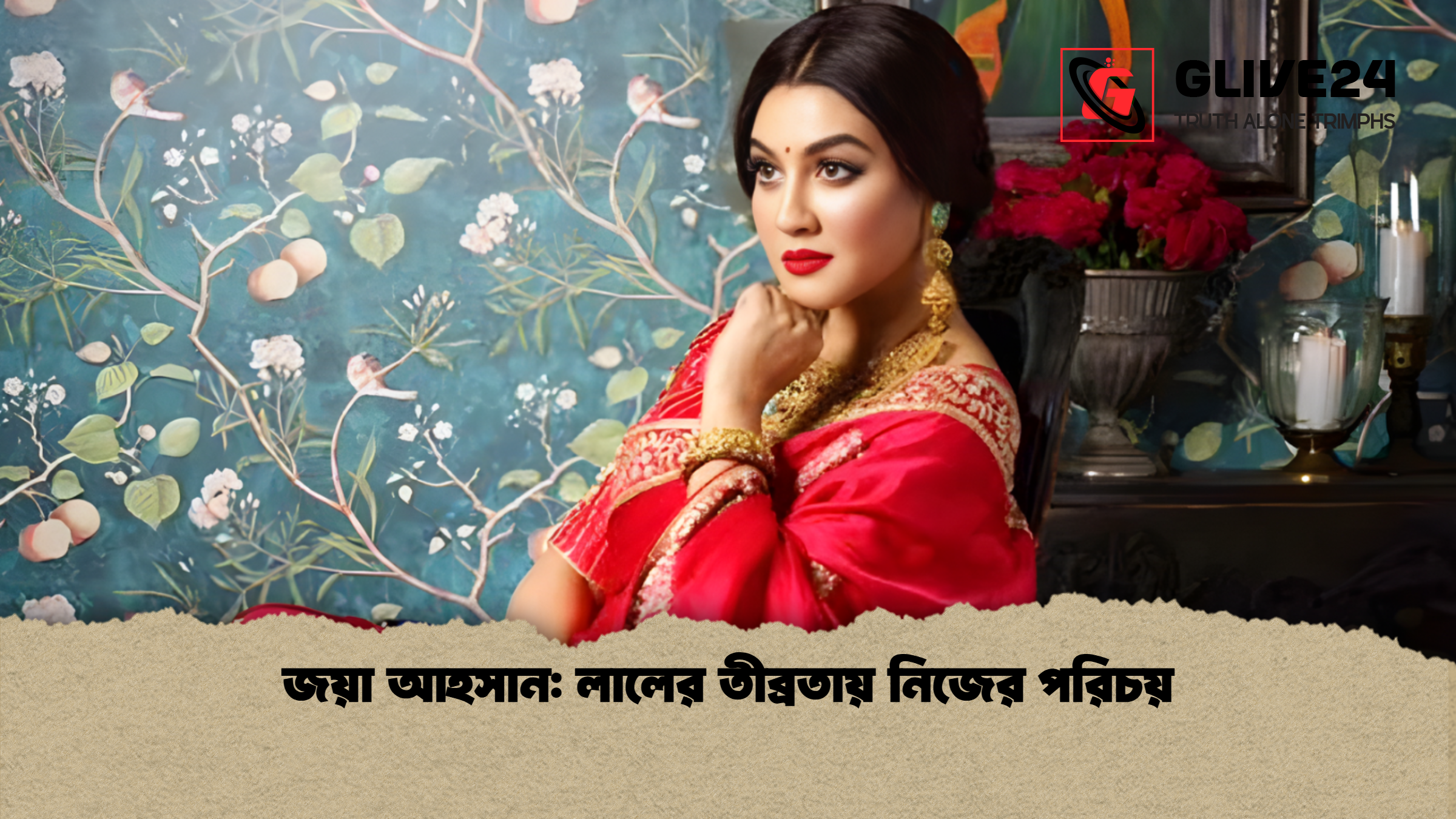 জয়া আহসান: লালের তীব্রতায় নিজের পরিচয়