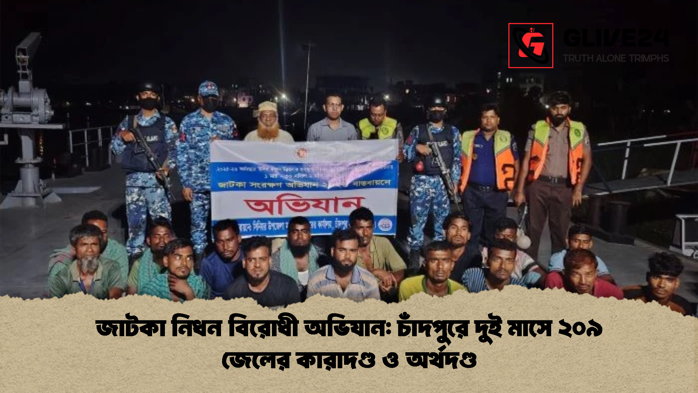 জাটকা নিধন বিরোধী অভিযান: চাঁদপুরে দুই মাসে ২০৯ জেলের কারাদণ্ড ও অর্থদণ্ড