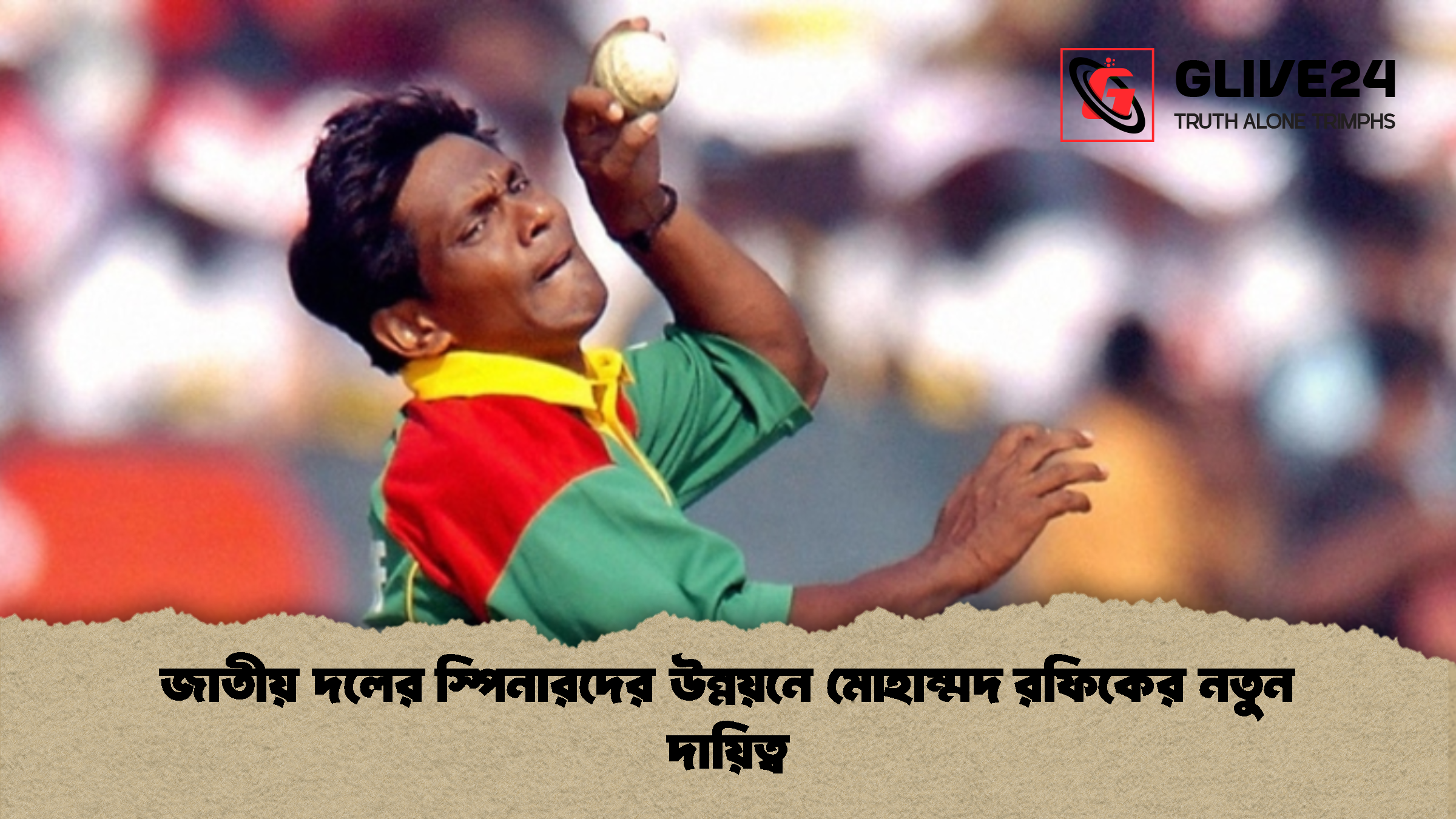 জাতীয় দলের স্পিনারদের উন্নয়নে মোহাম্মদ রফিকের নতুন দায়িত্ব