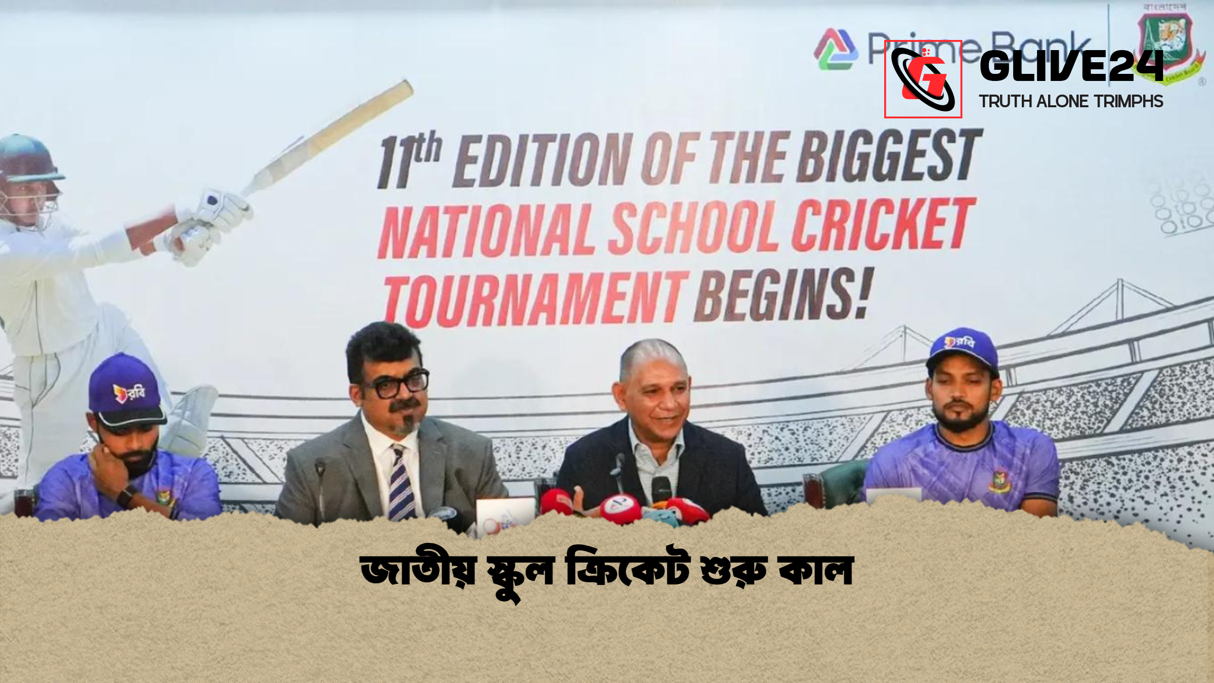 জাতীয় স্কুল ক্রিকেট শুরু কাল