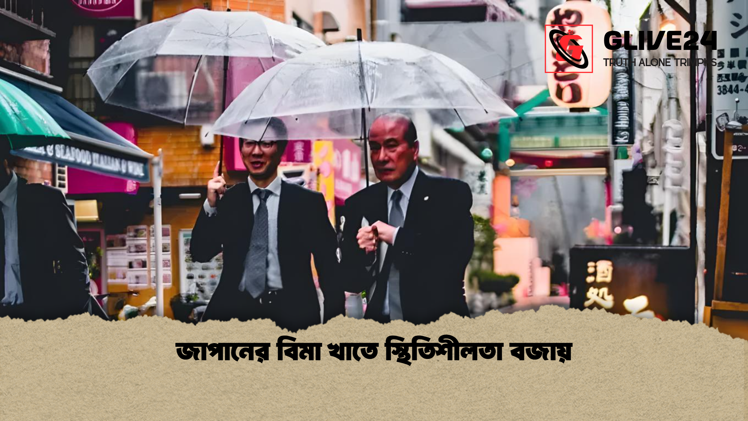 জাপানের বিমা খাতে স্থিতিশীলতা বজায়
