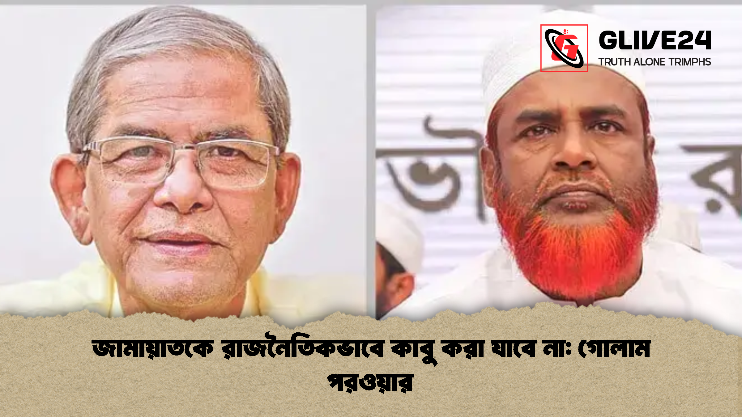 জামায়াতকে রাজনৈতিকভাবে কাবু করা যাবে না: গোলাম পরওয়ার