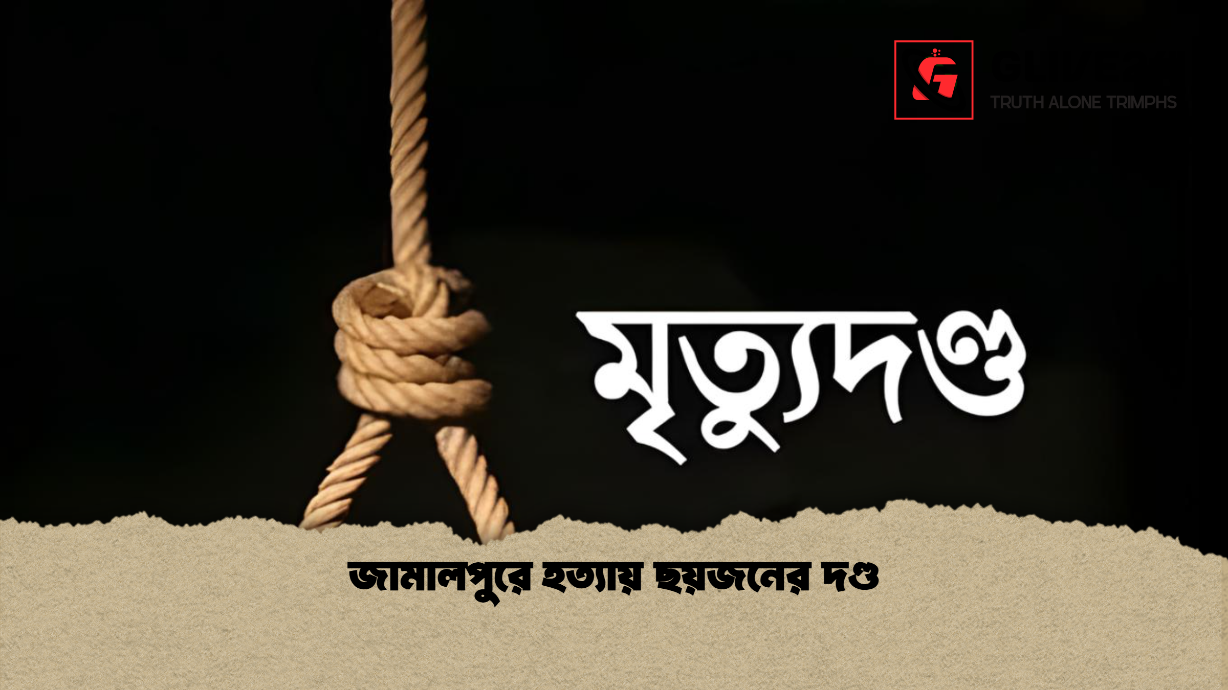জামালপুরে হত্যায় ছয়জনের দণ্ড