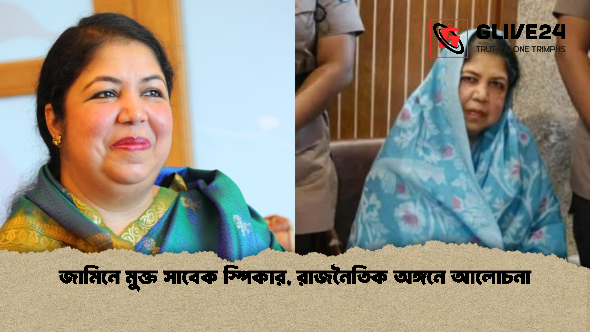 জামিনে মুক্ত সাবেক স্পিকার, রাজনৈতিক অঙ্গনে আলোচনা
