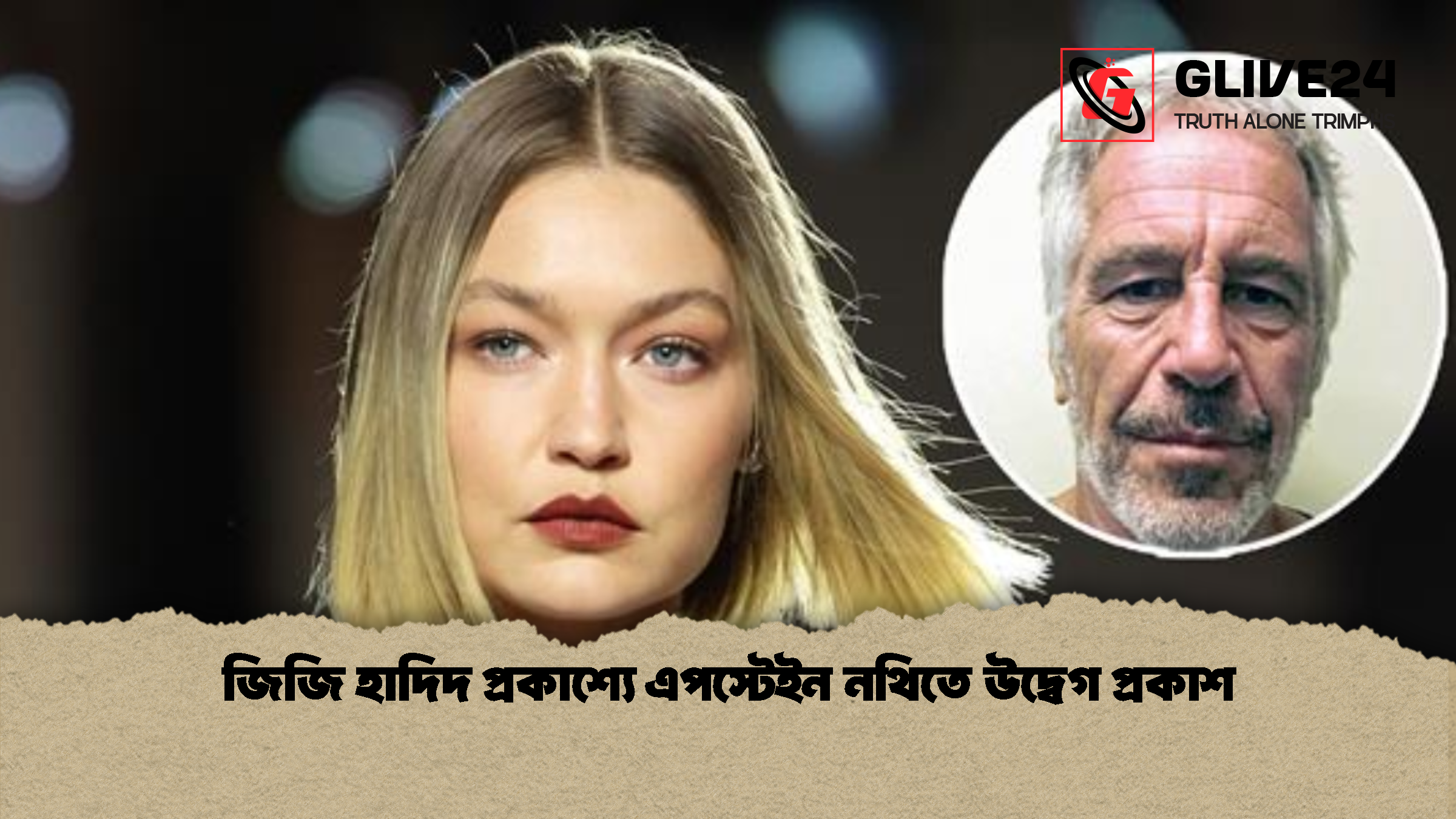 জিজি হাদিদ প্রকাশ্যে এপস্টেইন নথিতে উদ্বেগ প্রকাশ