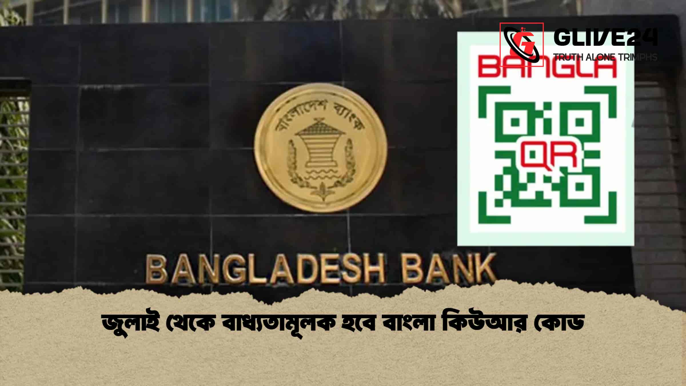 জুলাই থেকে বাধ্যতামূলক হবে বাংলা কিউআর কোড