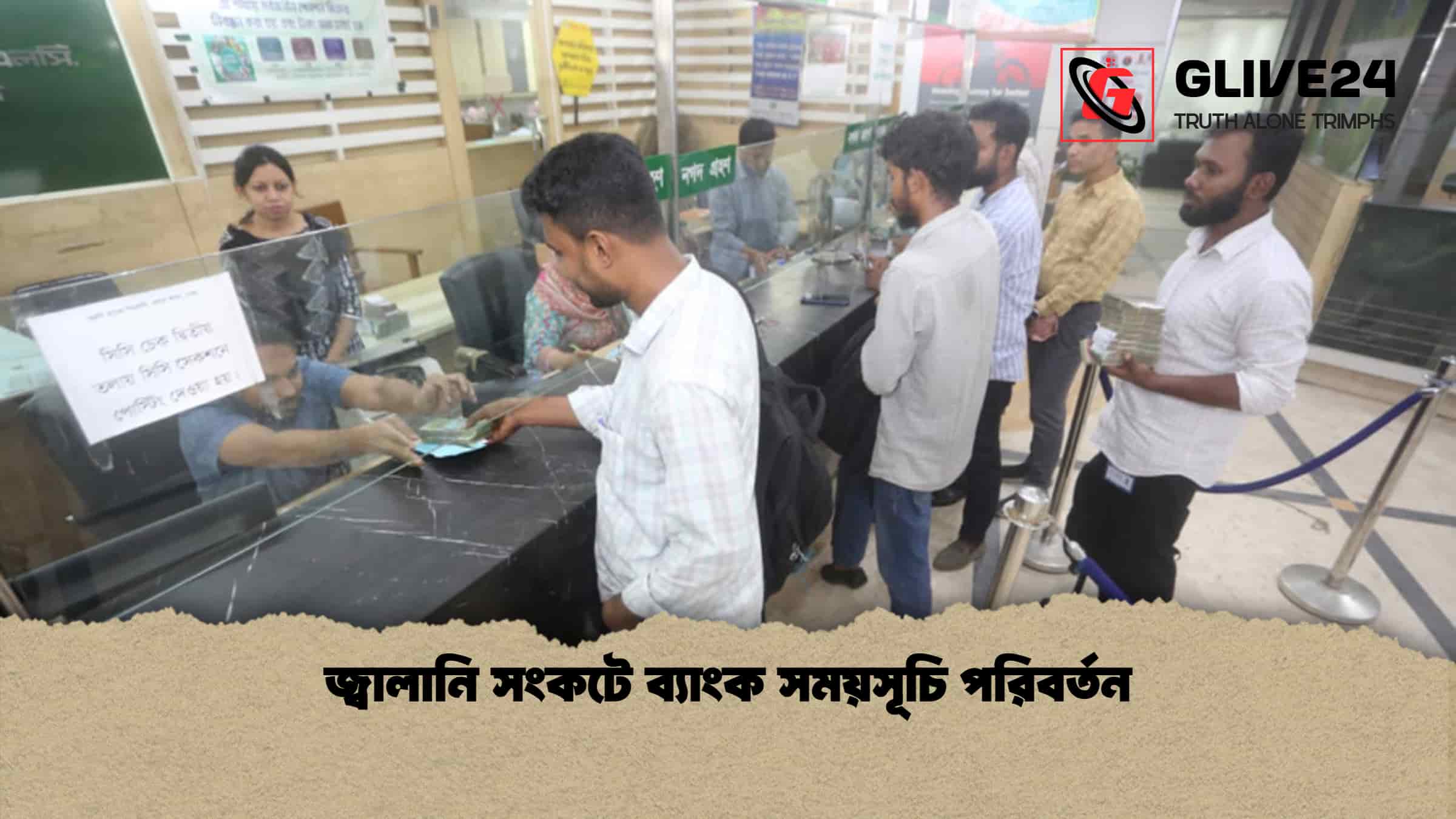 জ্বালানি সংকটে ব্যাংক সময়সূচি পরিবর্তন
