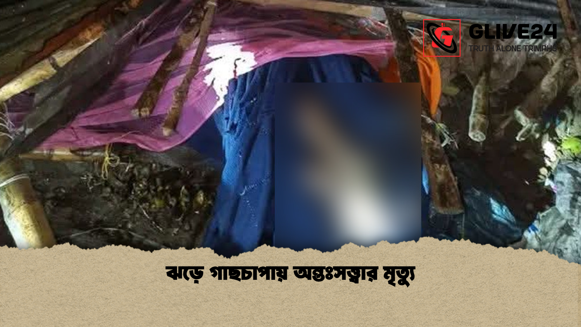 ঝড়ে গাছচাপায় অন্তঃসত্ত্বার মৃত্যু